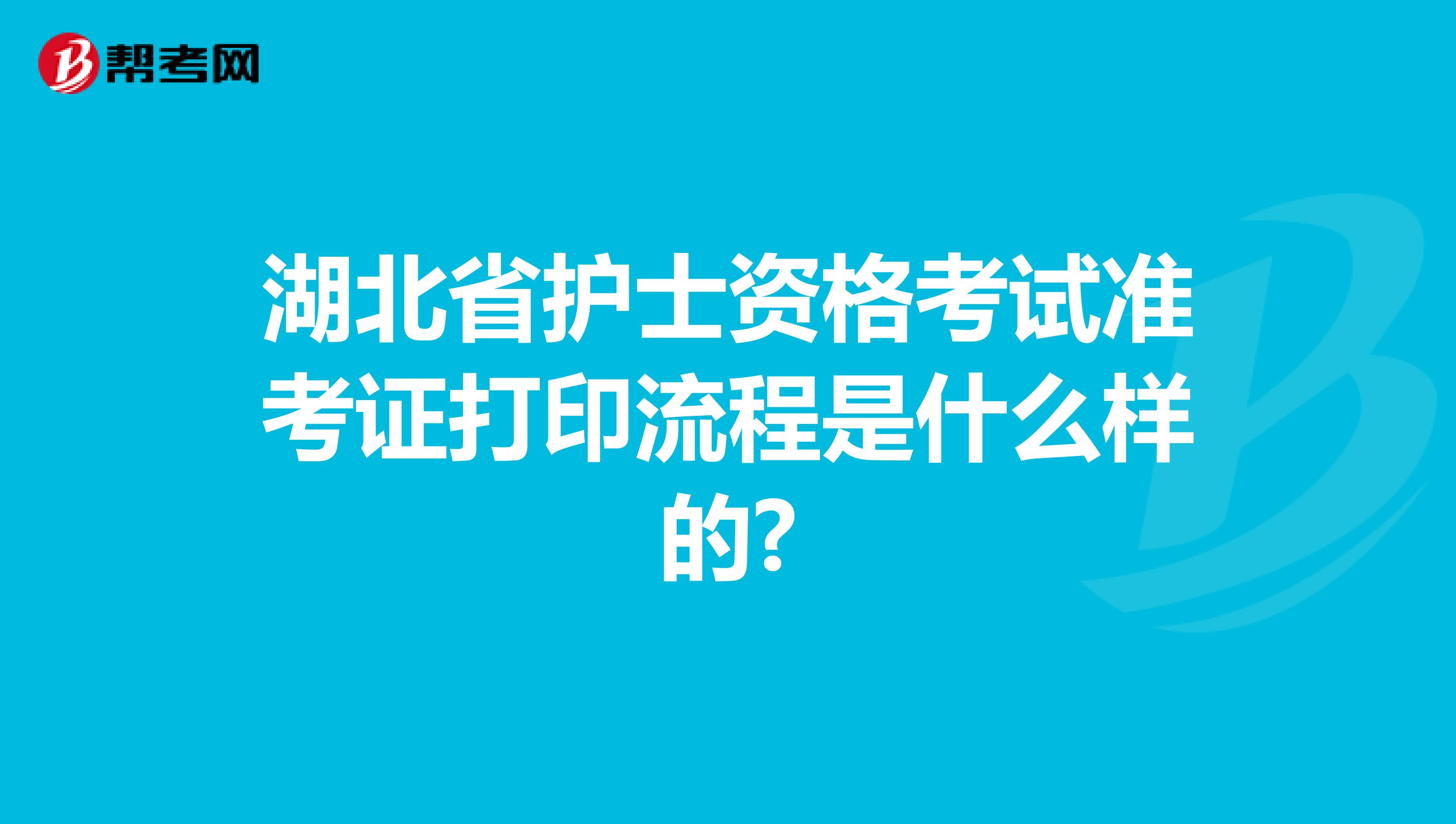 湖北省护士资格考试准考证打印流程是什么样的?
