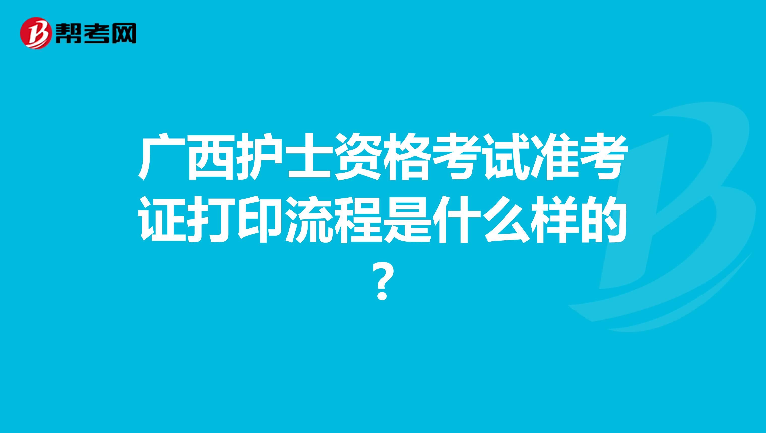 广西护士资格考试准考证打印流程是什么样的?