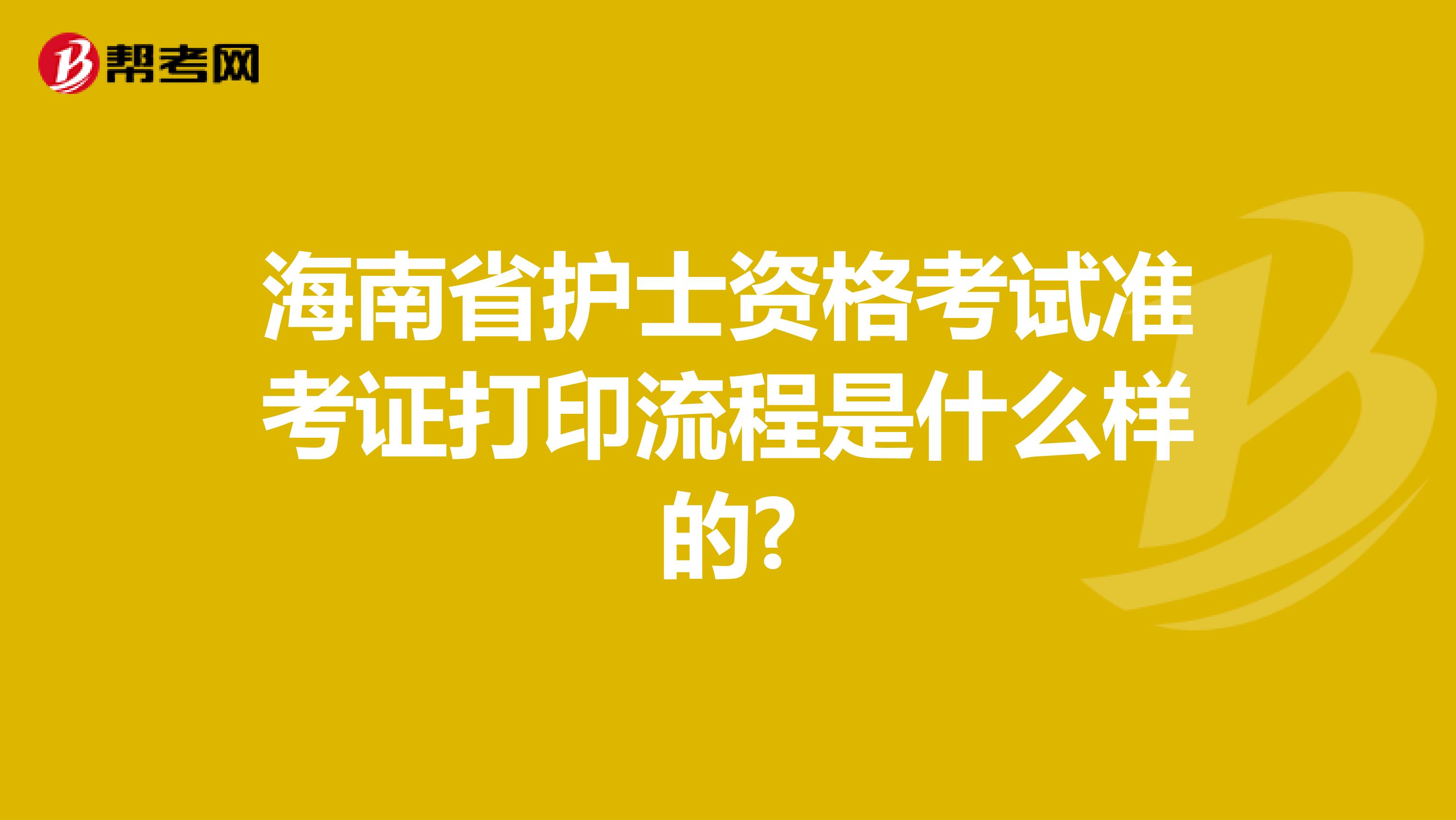 海南省护士资格考试准考证打印流程是什么样的?