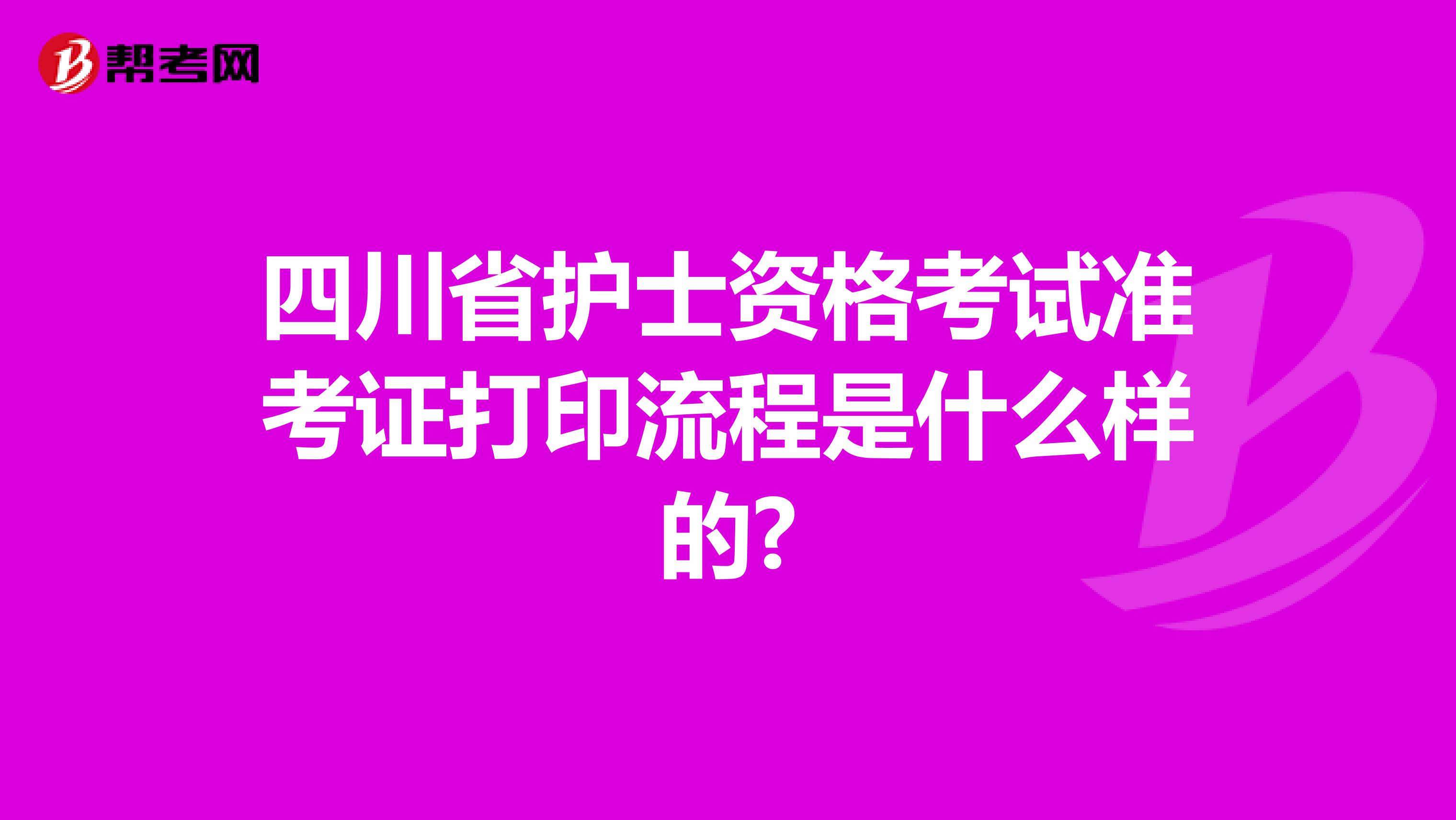 四川省护士资格考试准考证打印流程是什么样的?