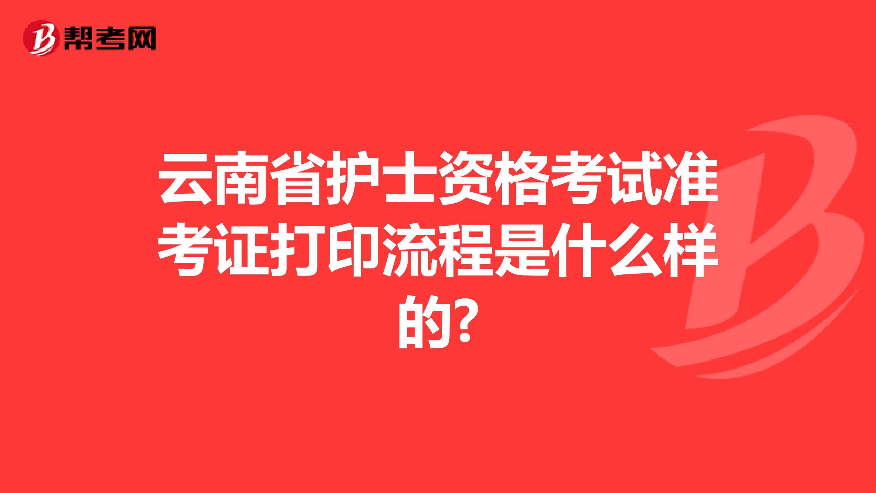 云南省护士资格考试准考证打印流程是什么样的?