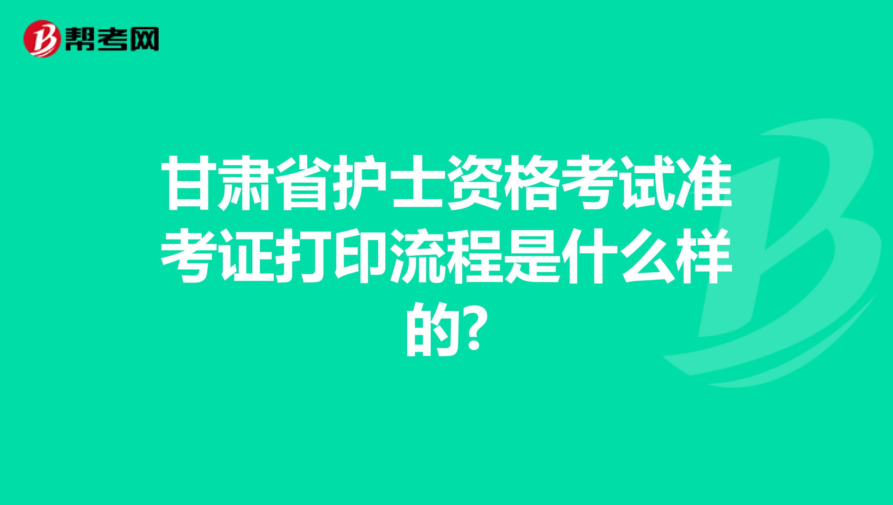 甘肃省护士资格考试准考证打印流程是什么样的?