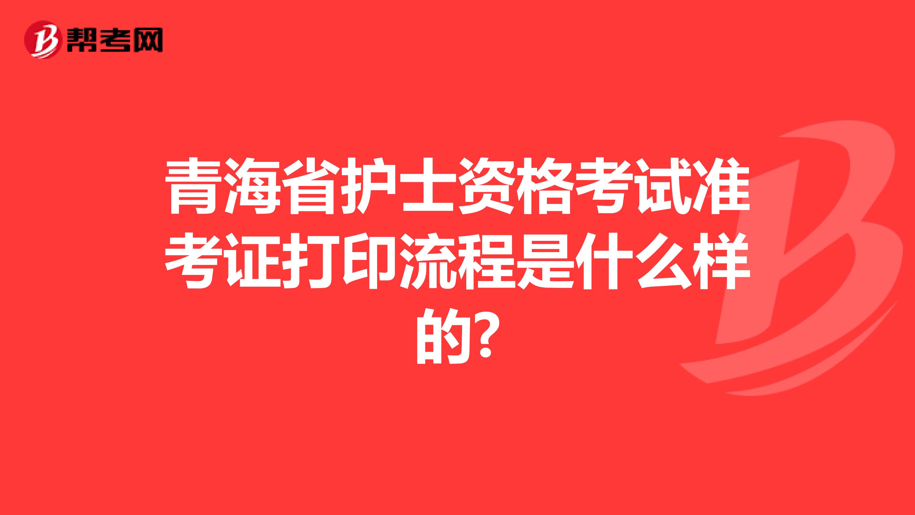 青海省护士资格考试准考证打印流程是什么样的?