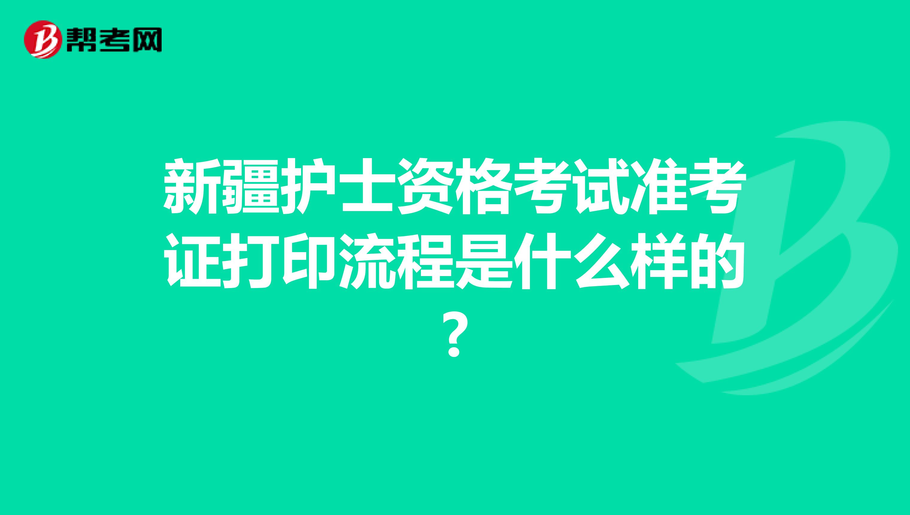 新疆护士资格考试准考证打印流程是什么样的?