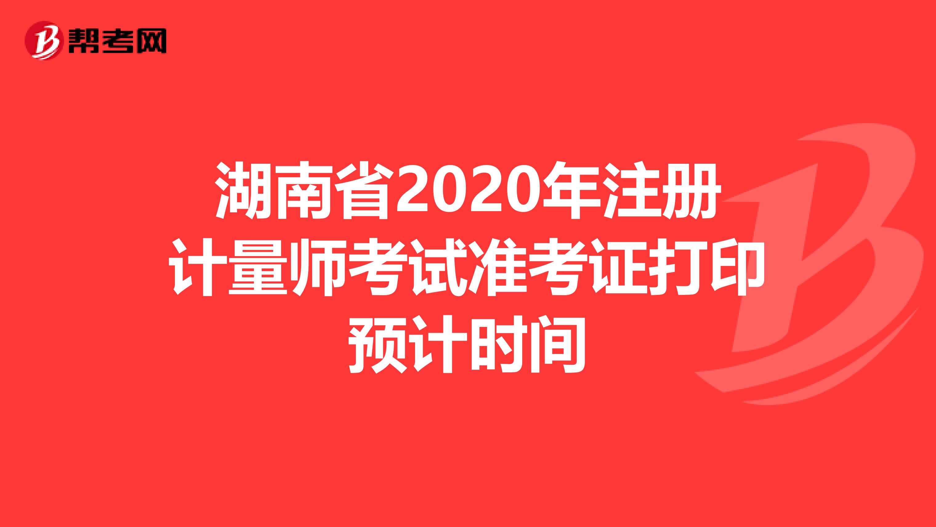 湖南省2020年注册计量师考试准考证打印预计时间