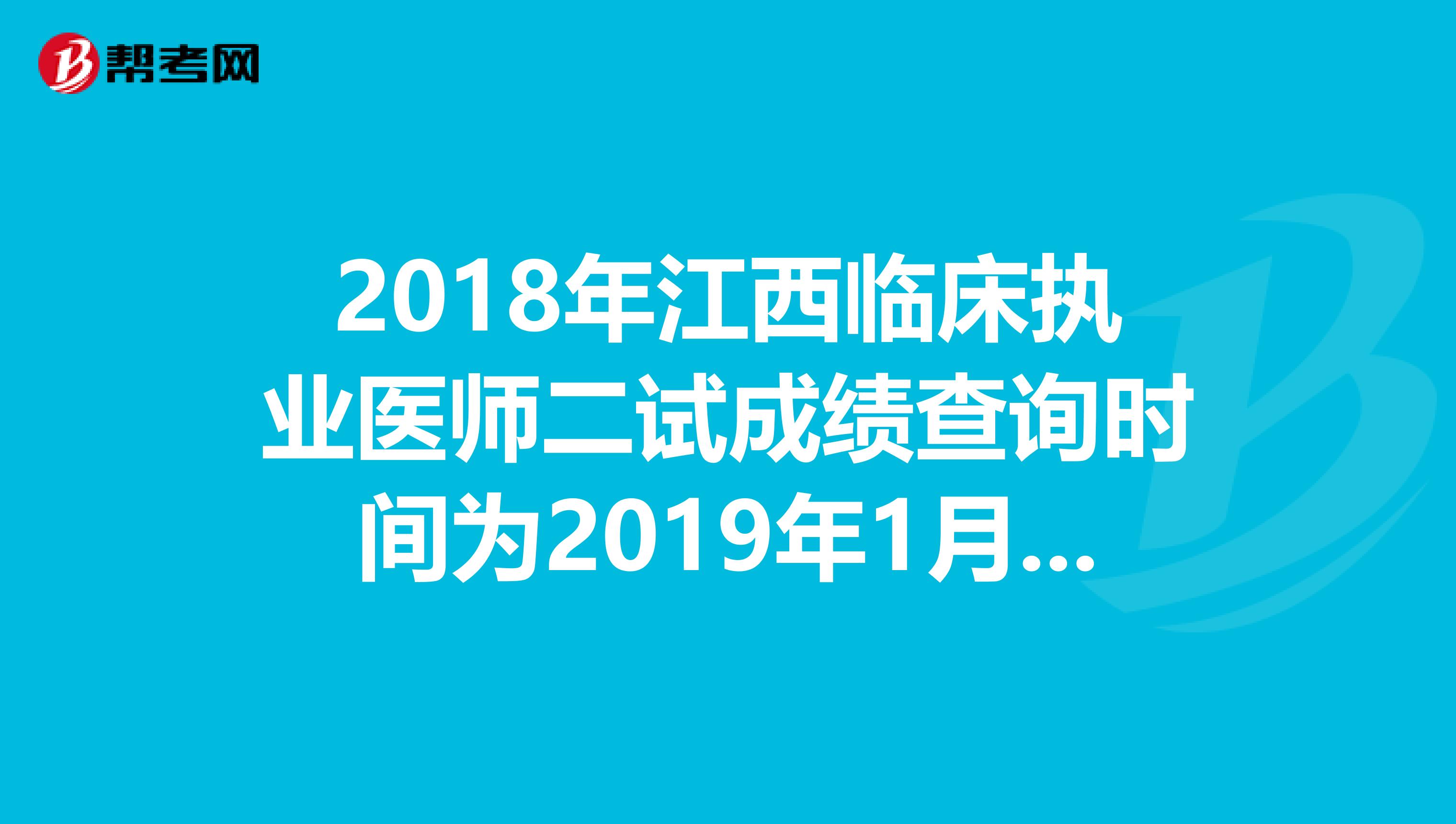 2018年江西临床执业医师二试成绩查询时间为2019年1月14日