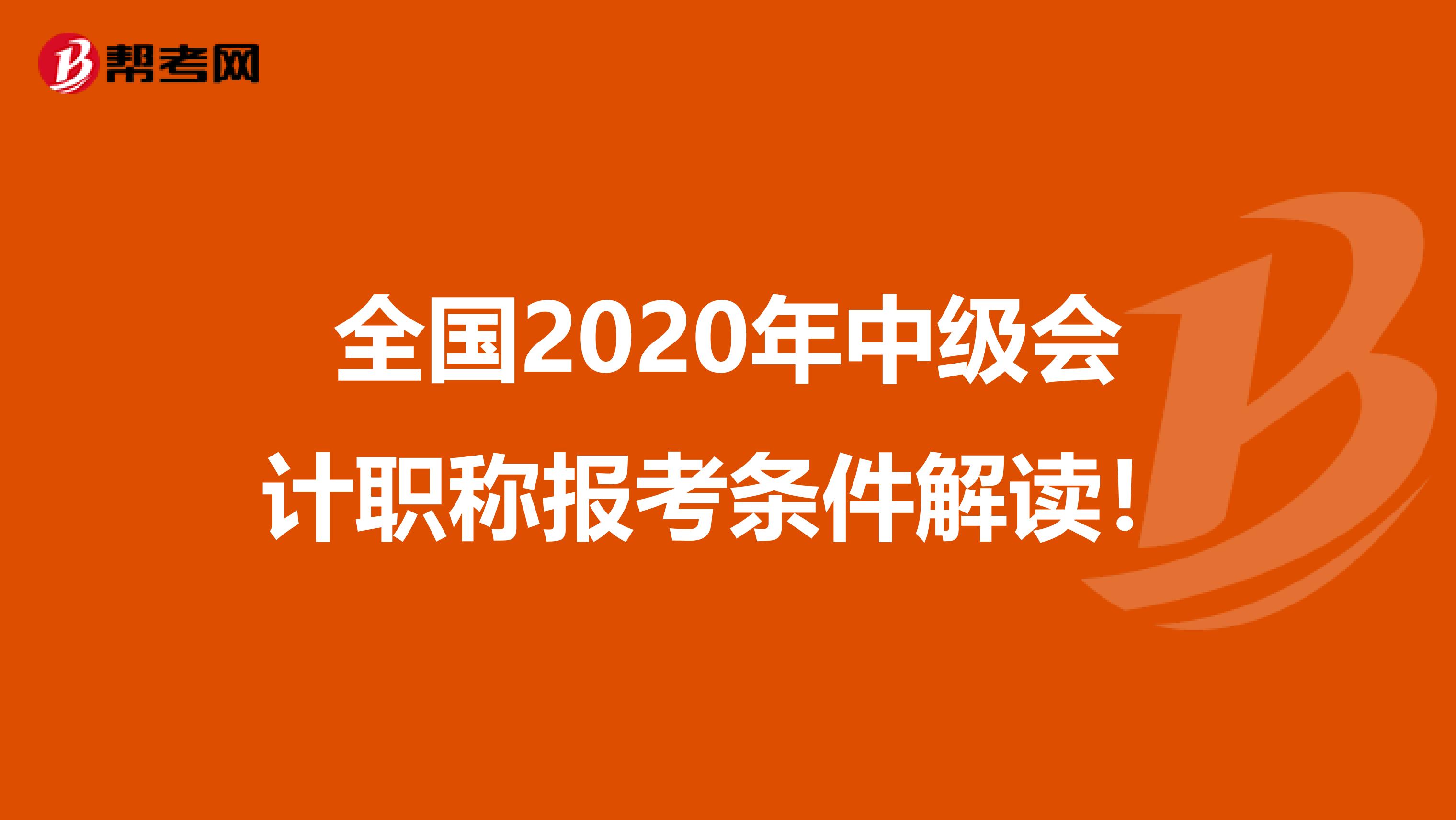 全國2020年中級會計職稱報考條件解讀!