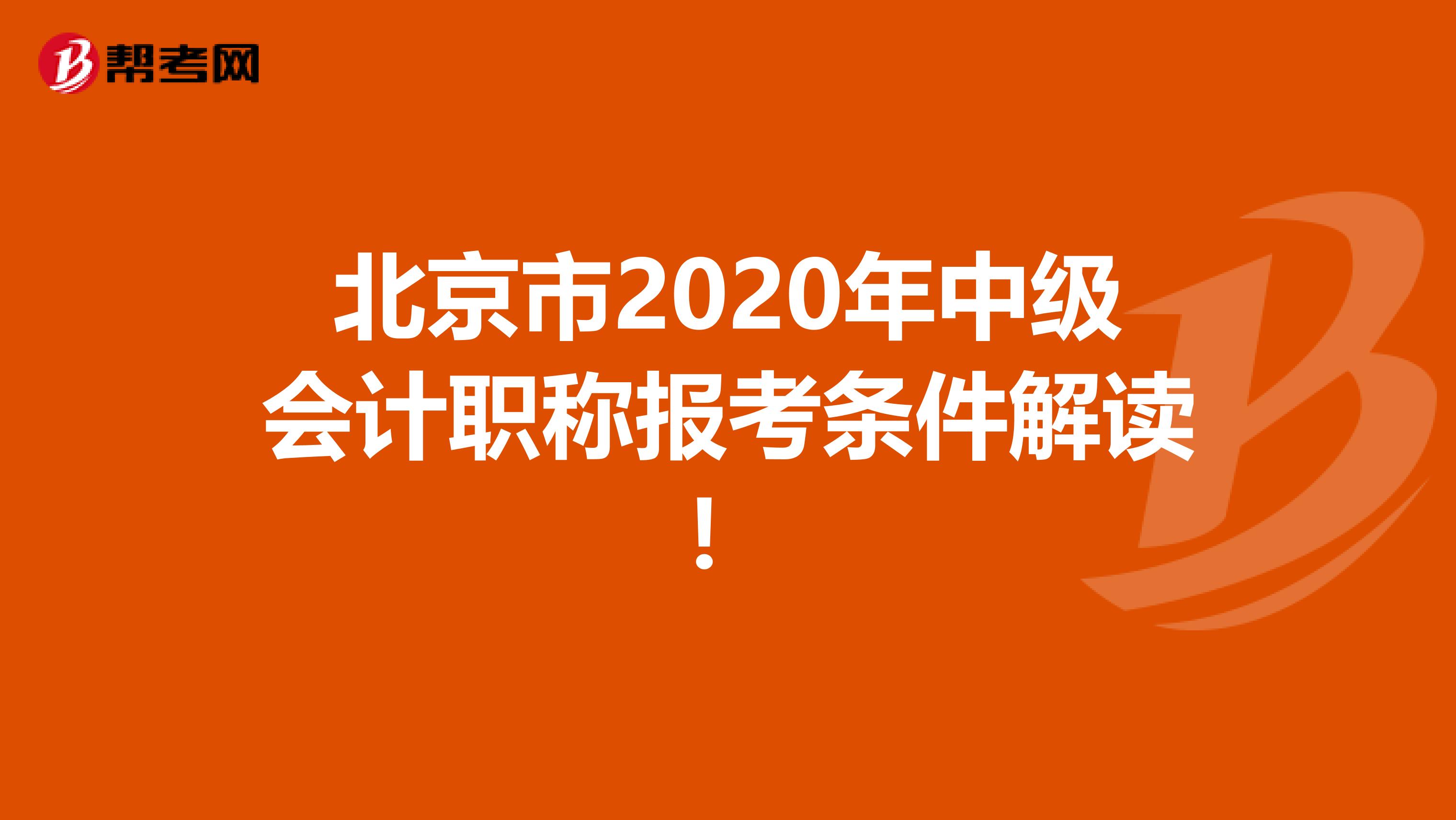 北京市2020年中级会计职称报考条件解读！