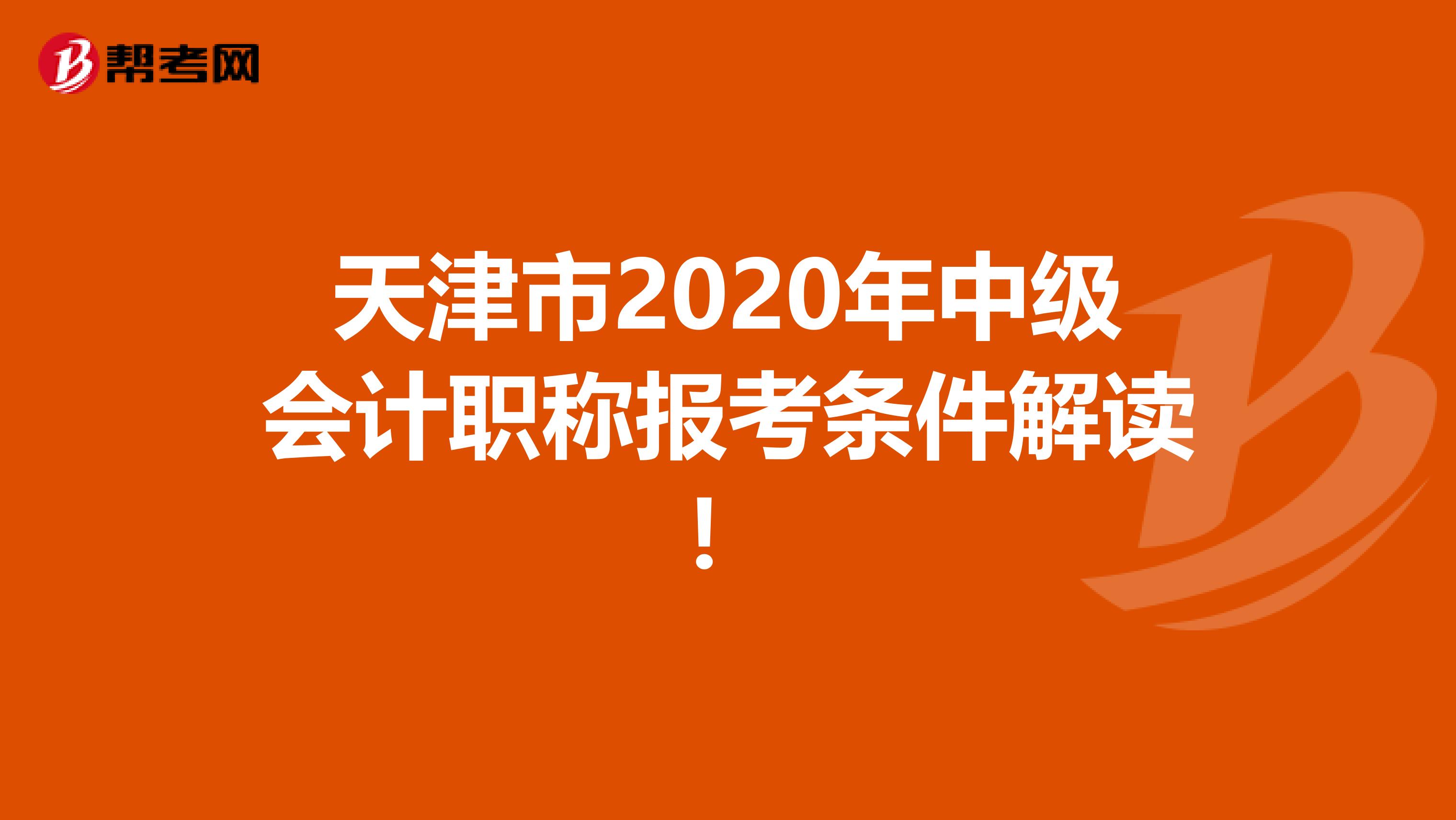 天津市2020年中级会计职称报考条件解读！