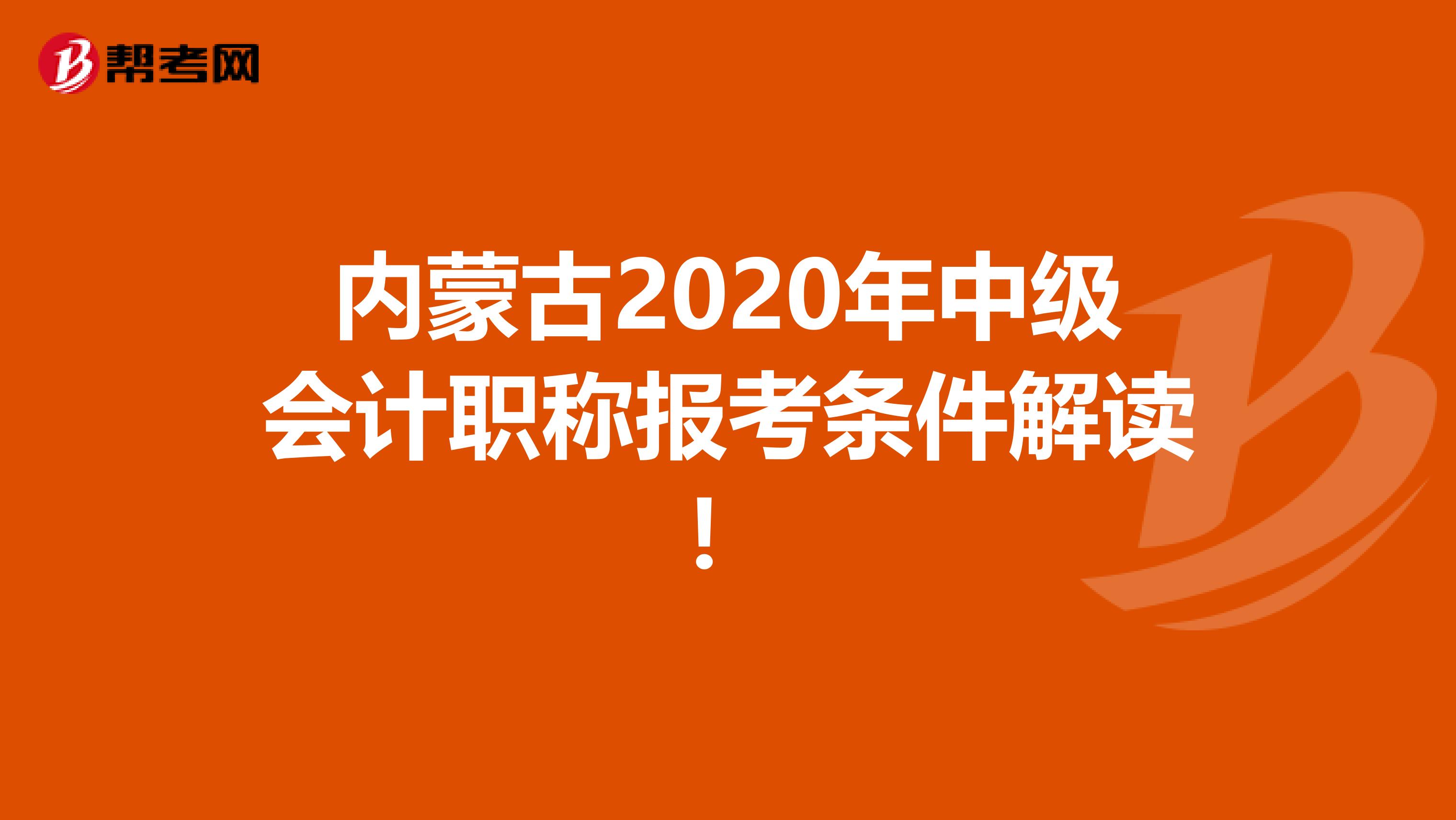 内蒙古2020年中级会计职称报考条件解读！