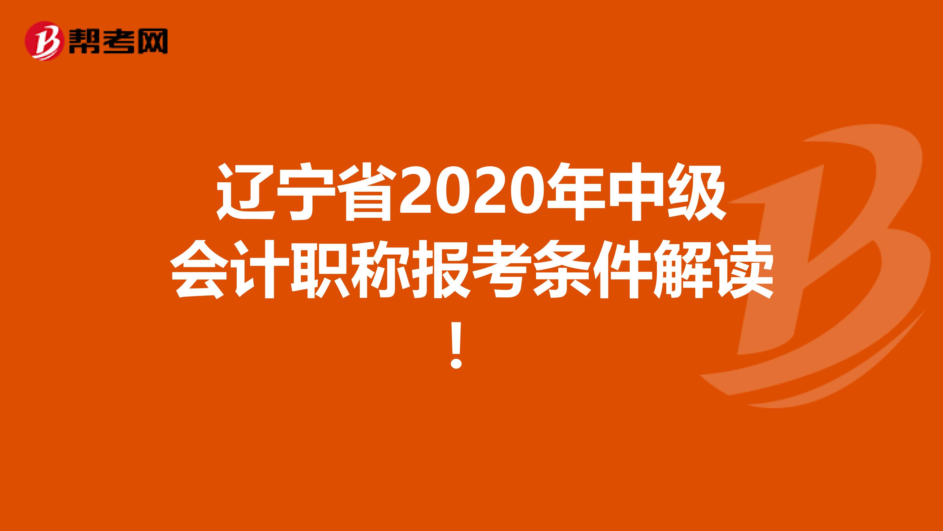 辽宁省2020年中级会计职称报考条件解读！