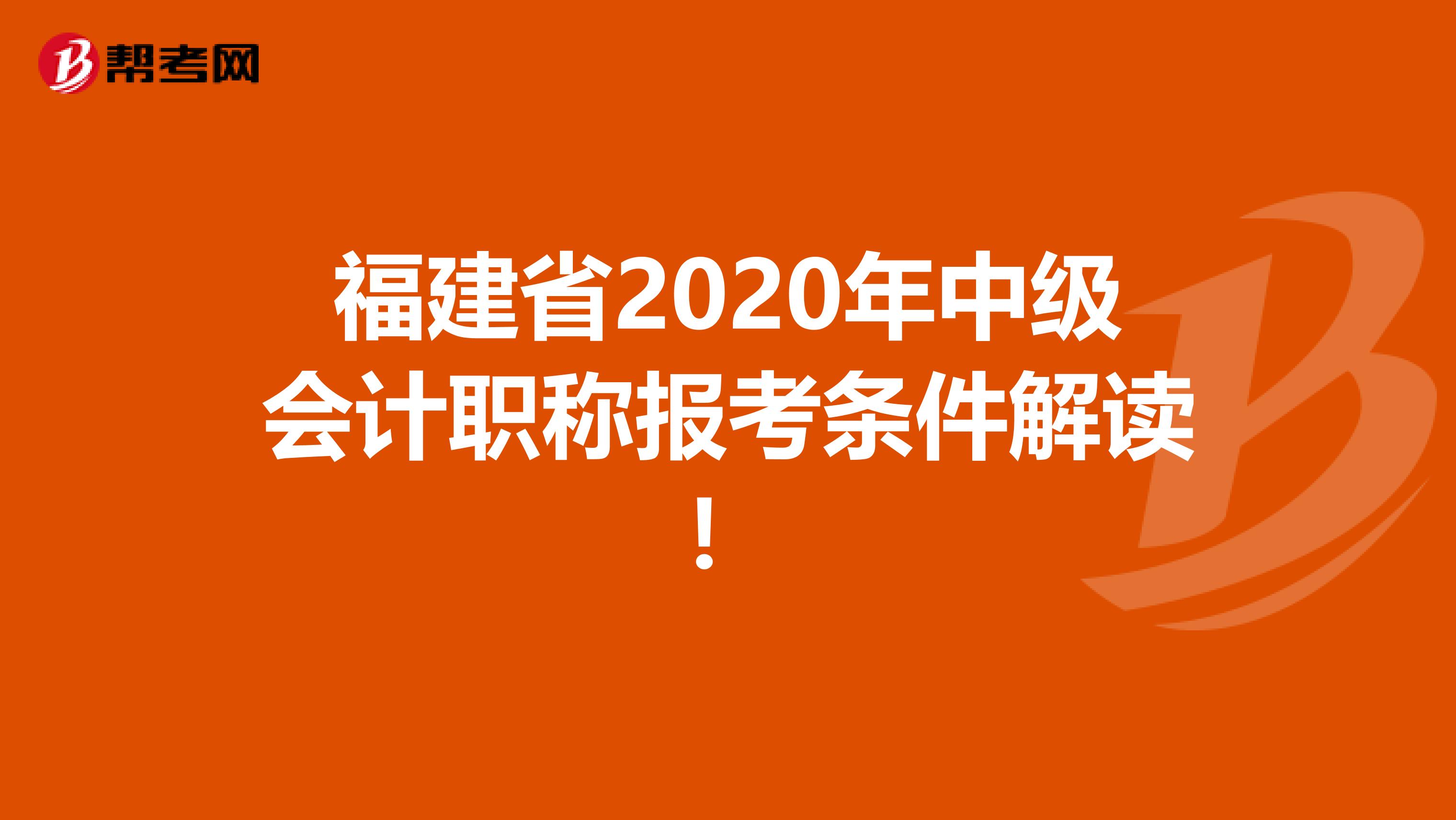 福建省2020年中级会计职称报考条件解读！