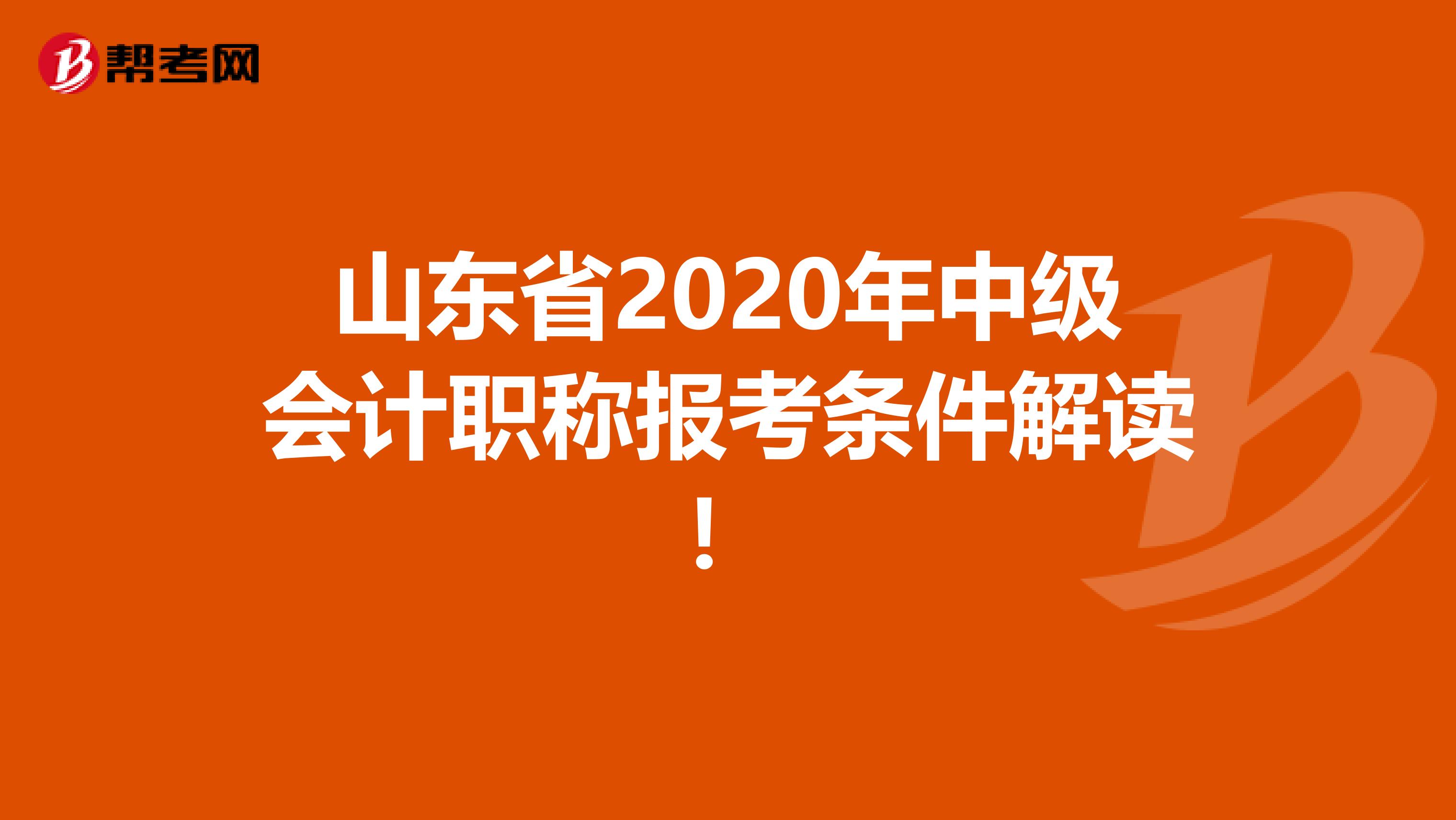 山东省2020年中级会计职称报考条件解读！