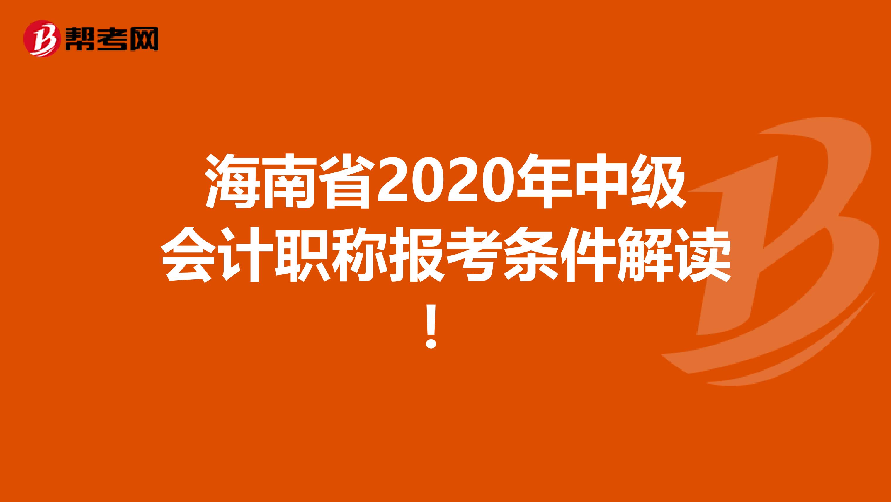 海南省2020年中级会计职称报考条件解读！