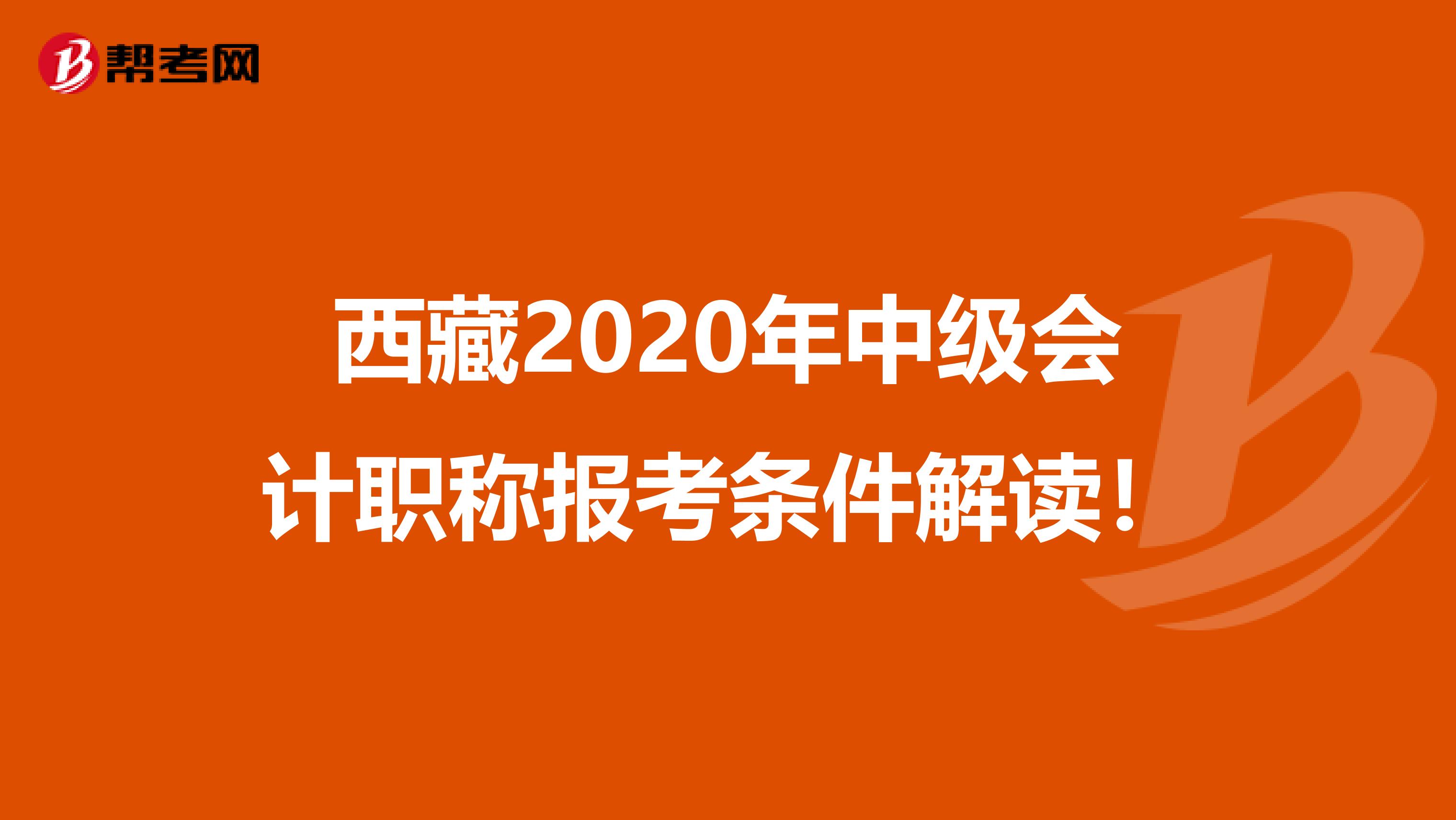 西藏2020年中级会计职称报考条件解读！