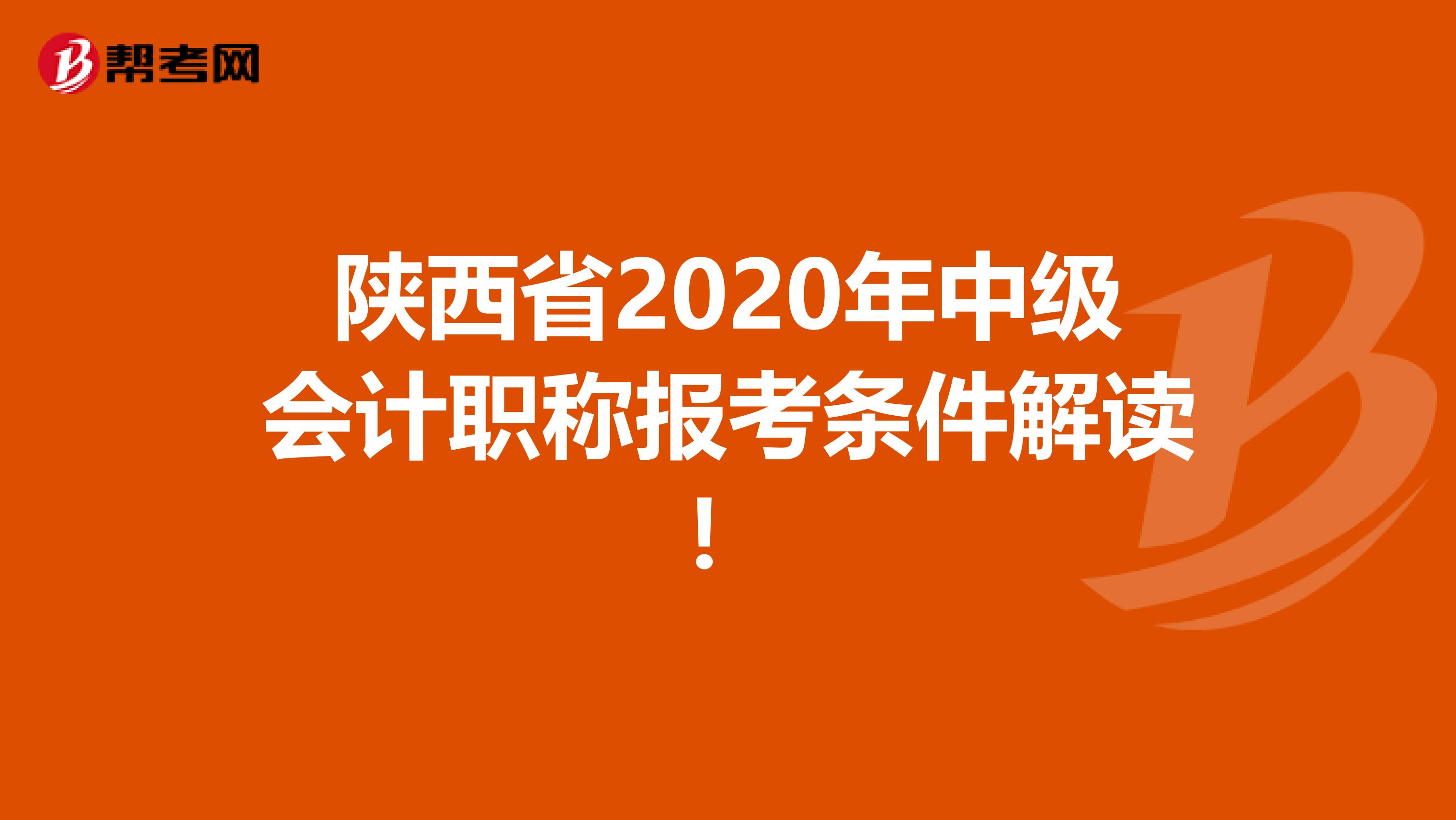 陕西省2020年中级会计职称报考条件解读！