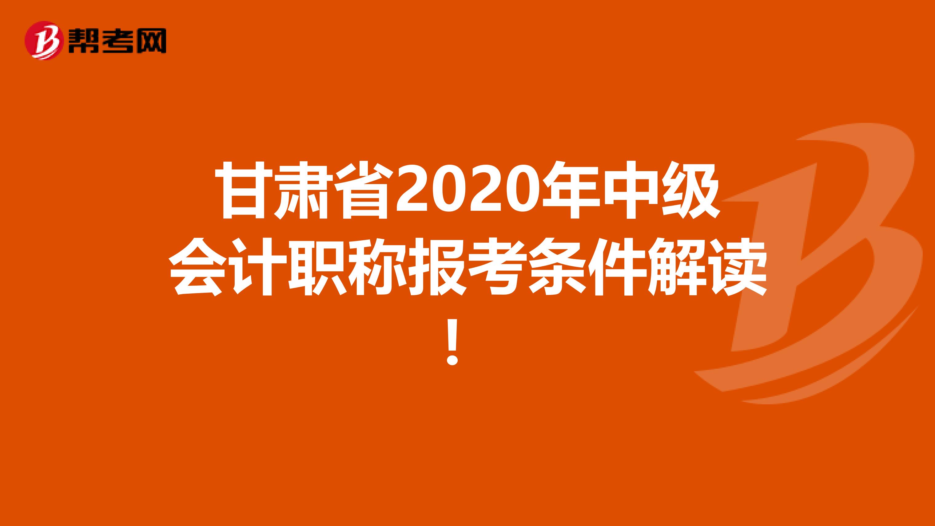 甘肃省2020年中级会计职称报考条件解读！