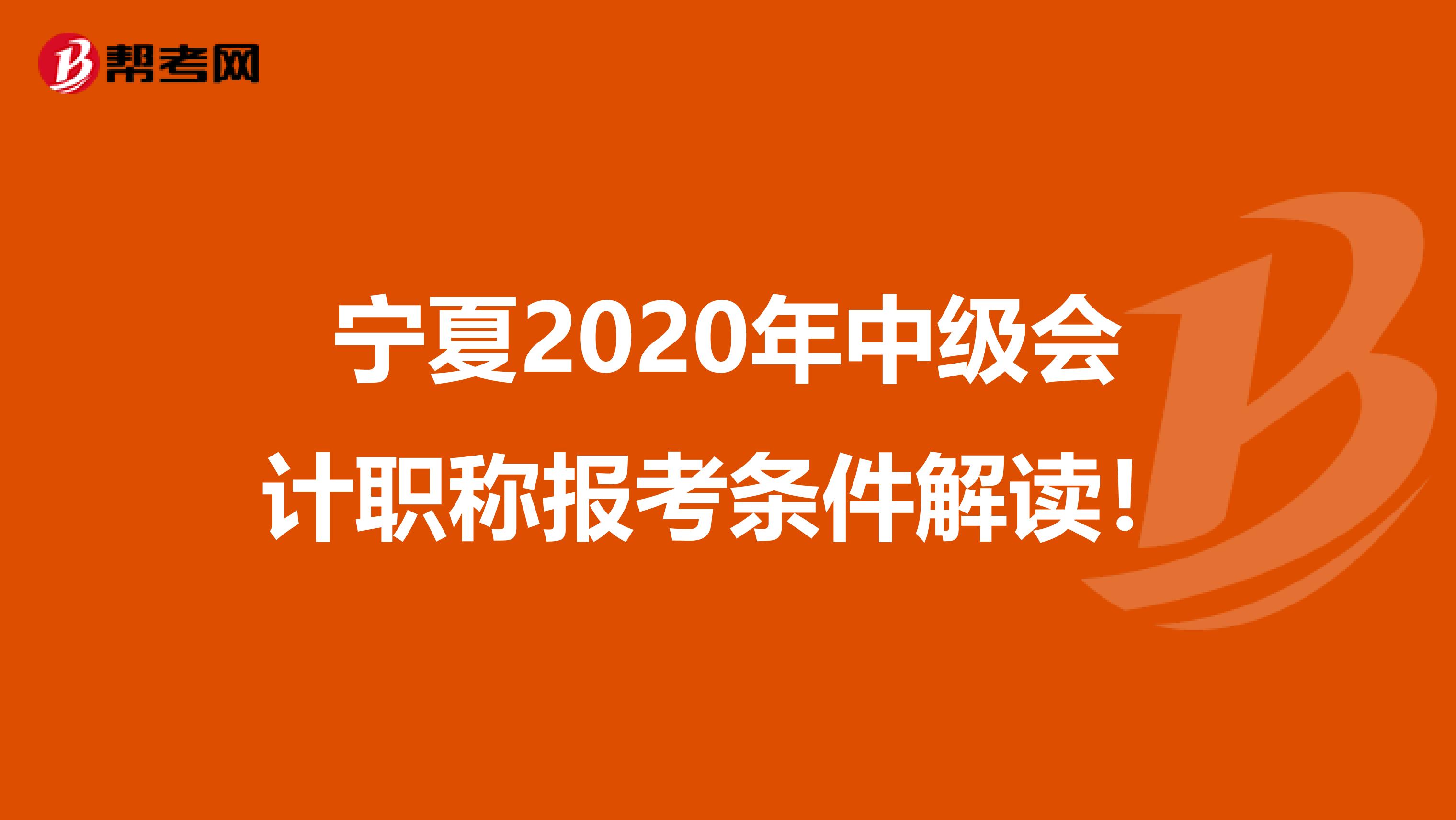 宁夏2020年中级会计职称报考条件解读！