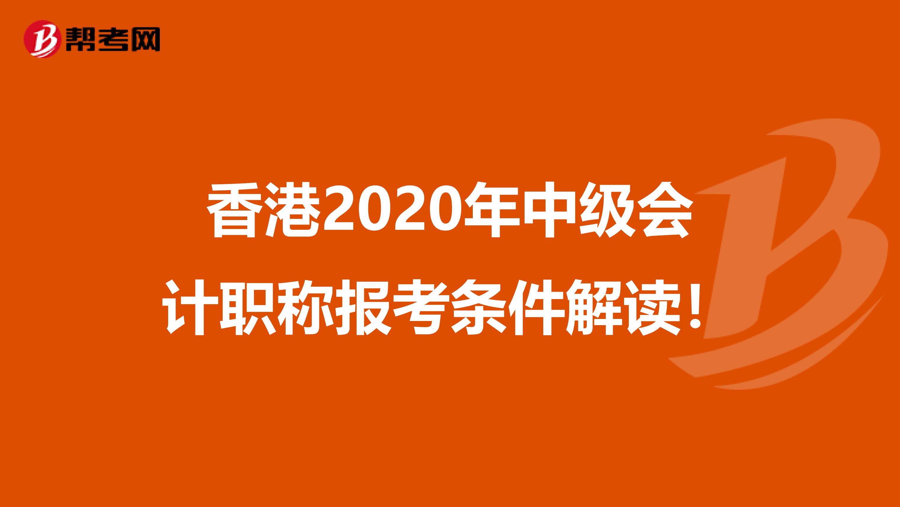 香港2020年中级会计职称报考条件解读！