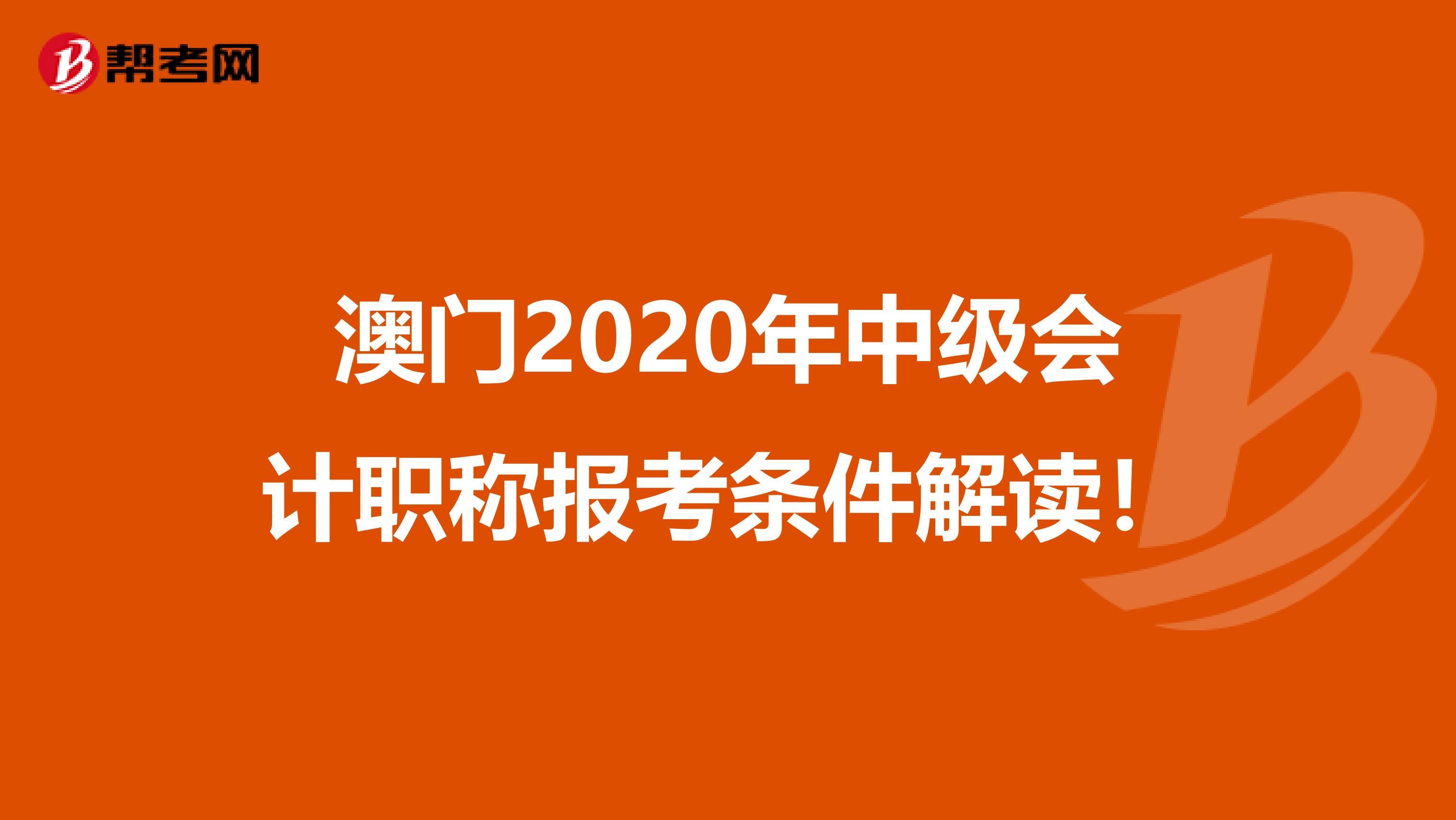 澳门2020年中级会计职称报考条件解读！