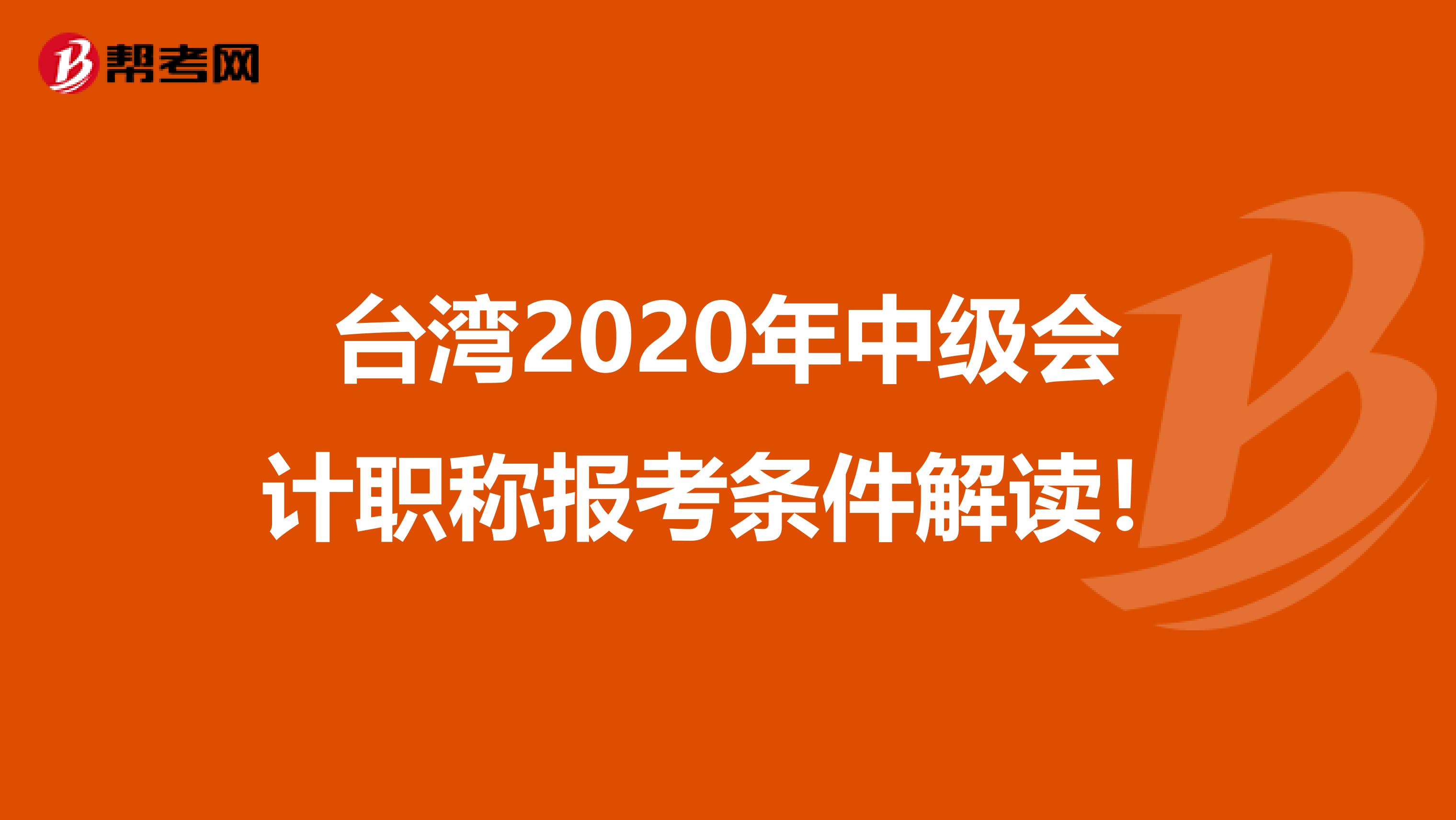 台湾2020年中级会计职称报考条件解读！