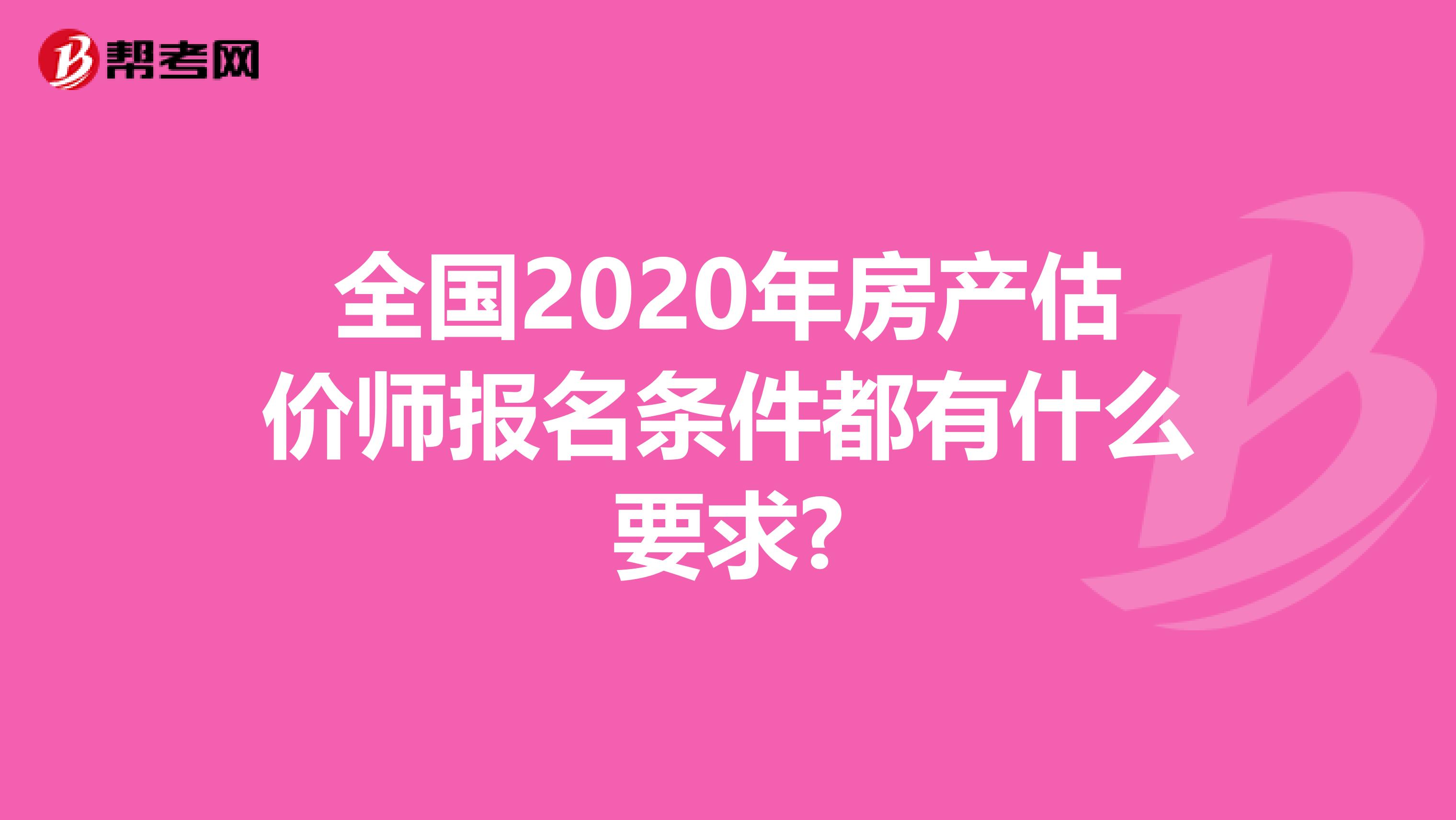 全國(guó)2020年房產(chǎn)估價(jià)師報(bào)名條件都有什么要求?