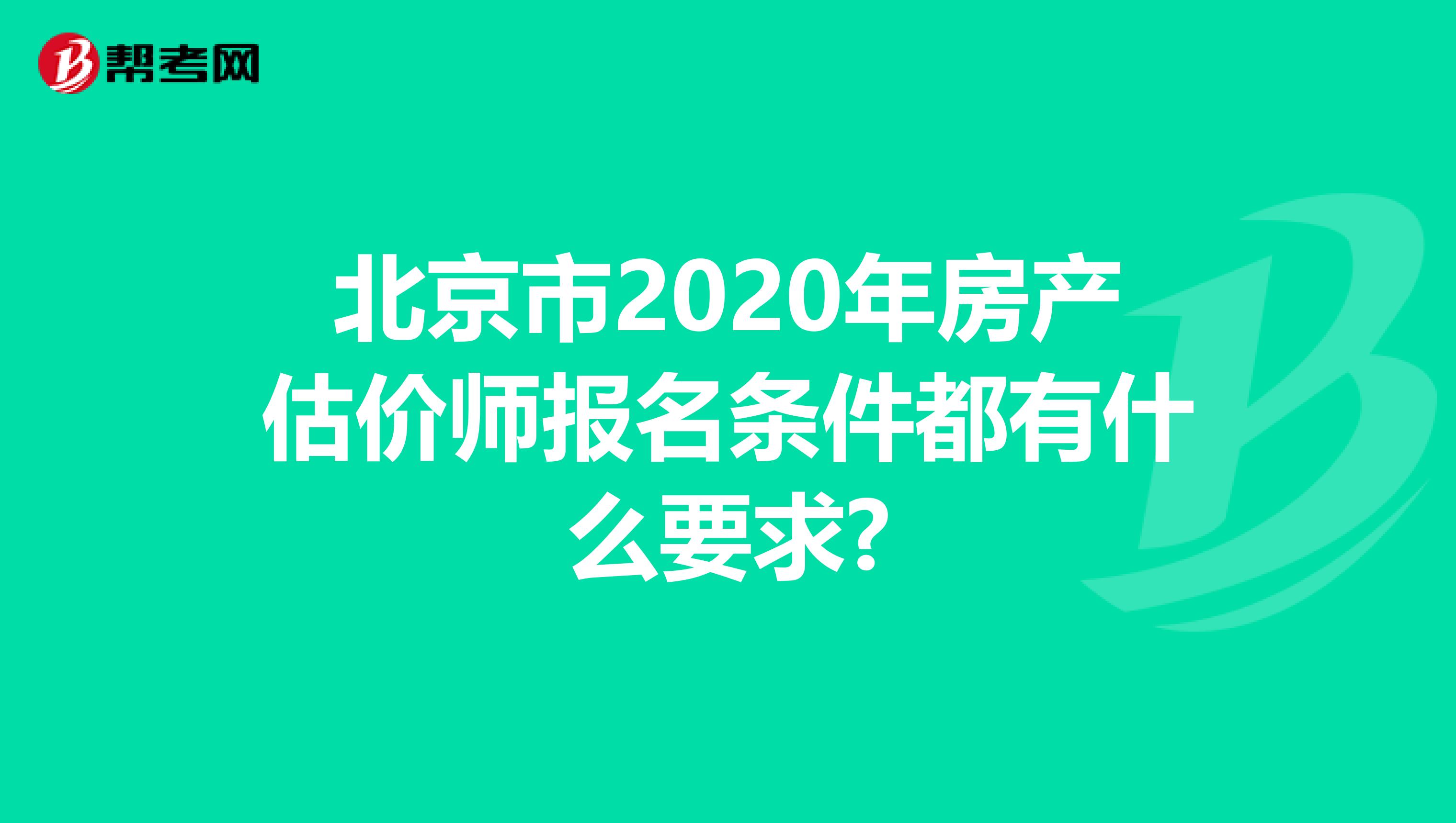 北京市2020年房產估價師報名條件都有什么要求?