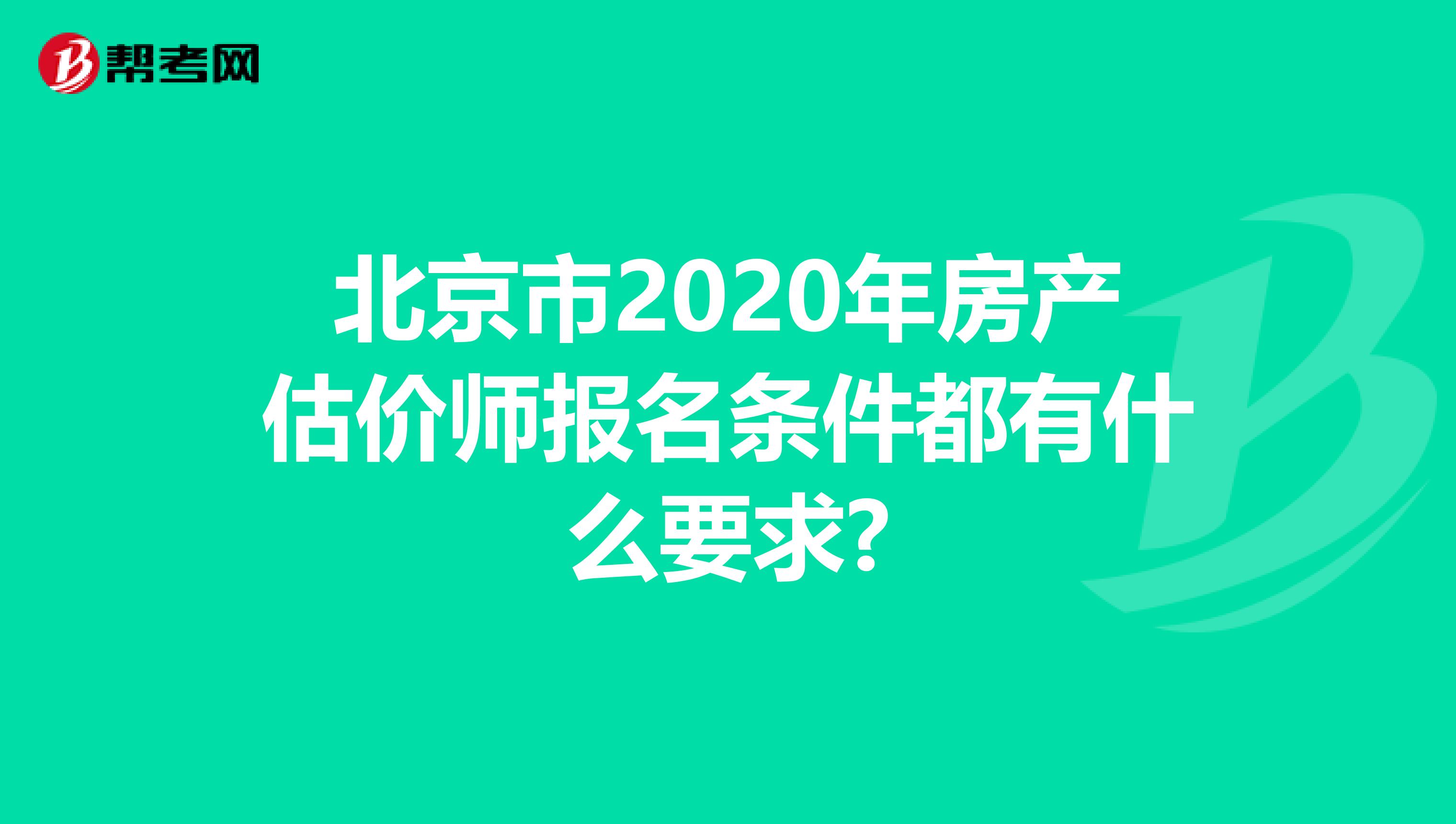 北京市2020年房产估价师报名条件都有什么要求?