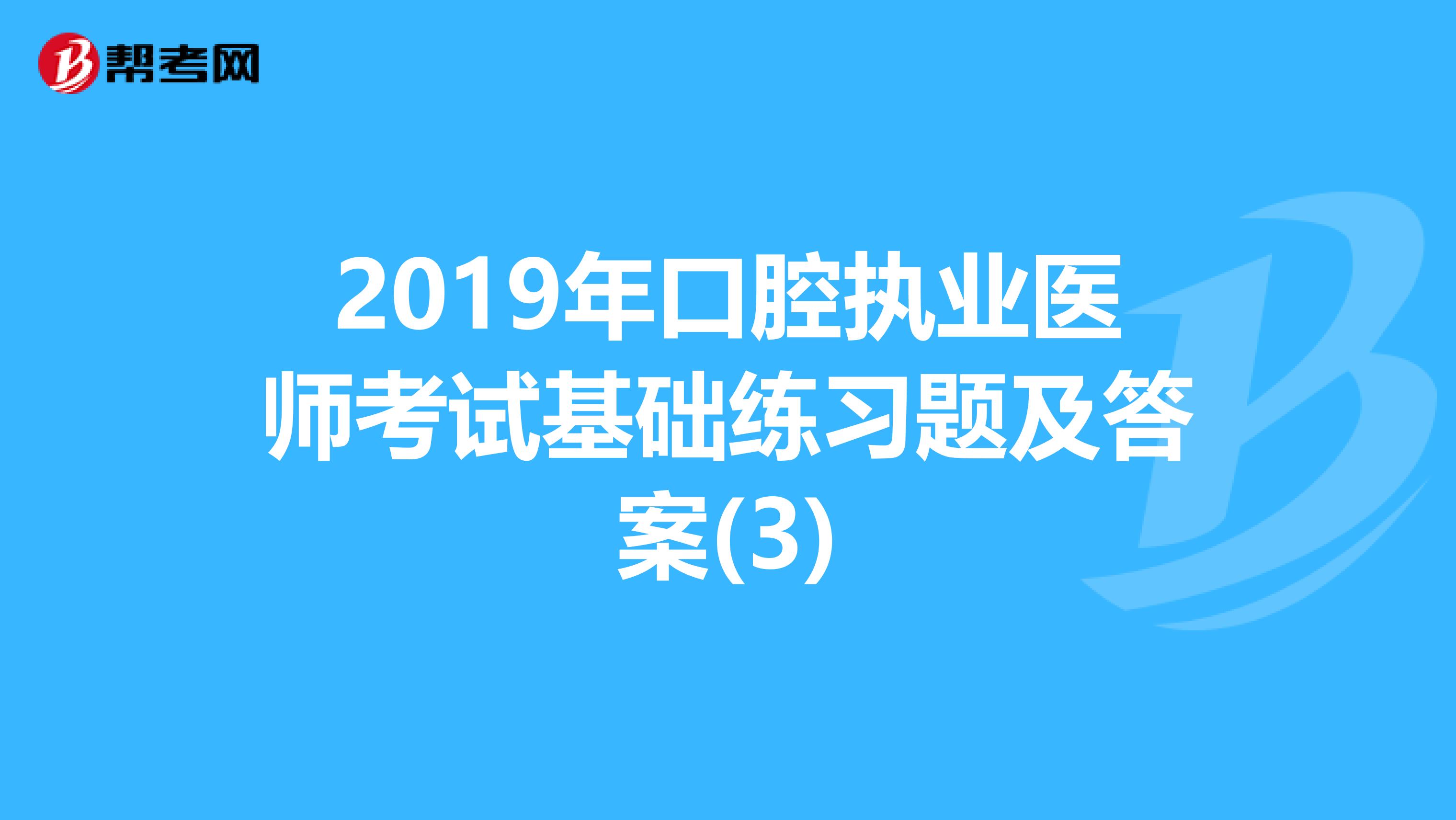 2019年口腔执业医师考试基础练习题及答案(3)