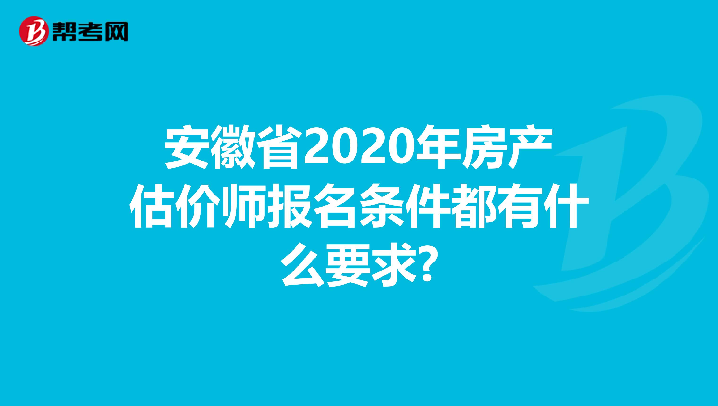 安徽省2020年房产估价师报名条件都有什么要求?