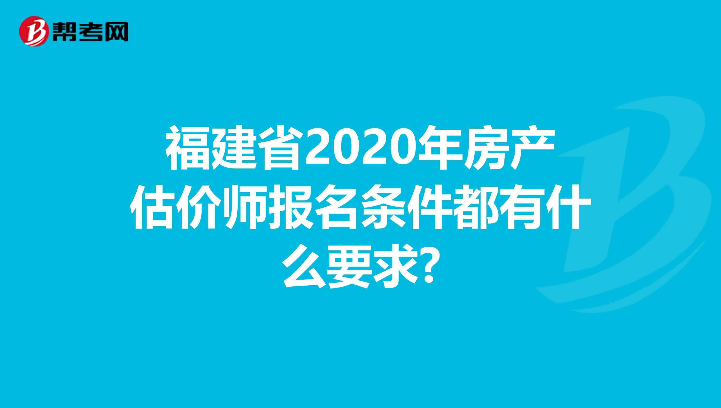 福建省2020年房产估价师报名条件都有什么要求?