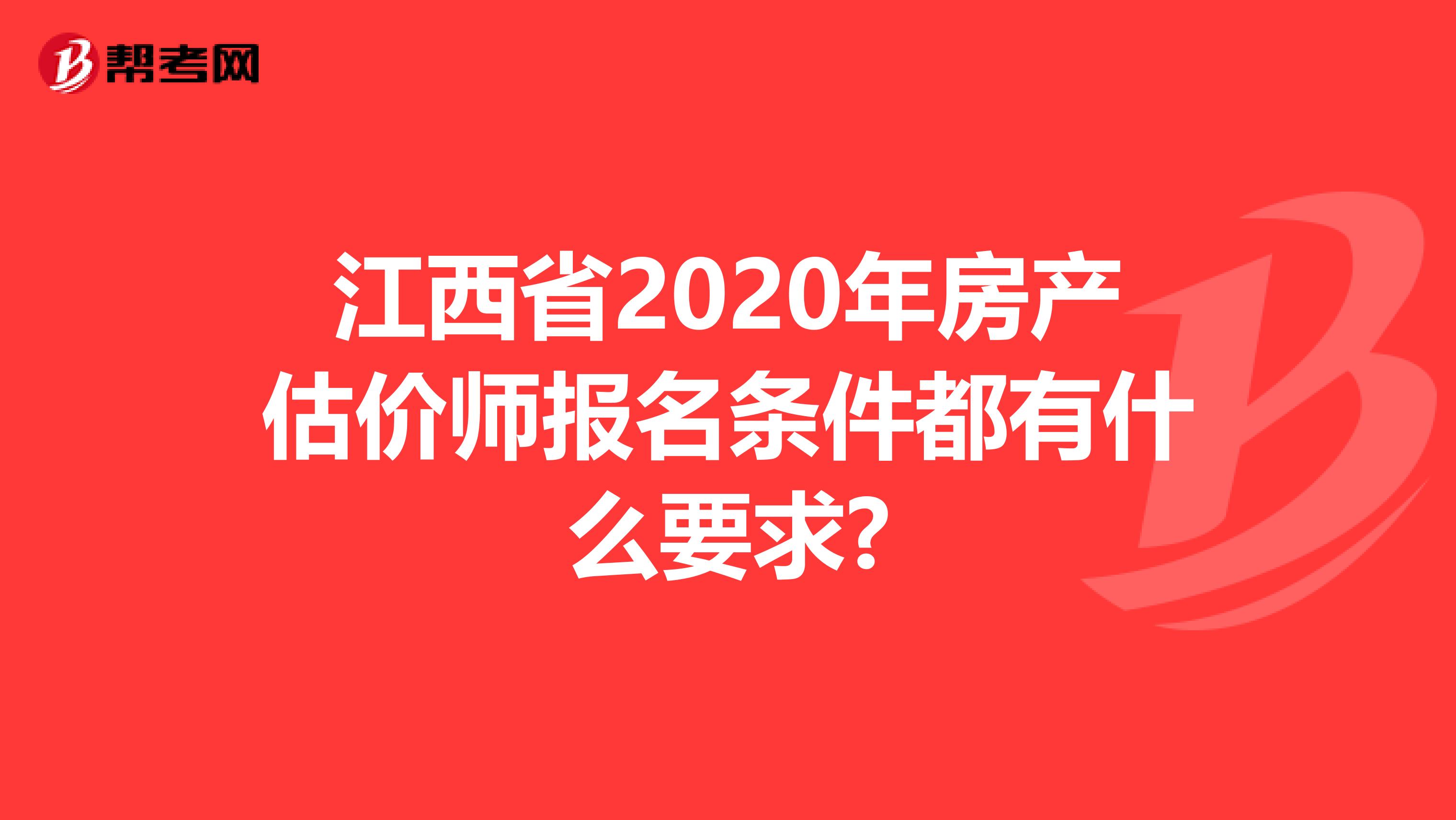 江西省2020年房产估价师报名条件都有什么要求?
