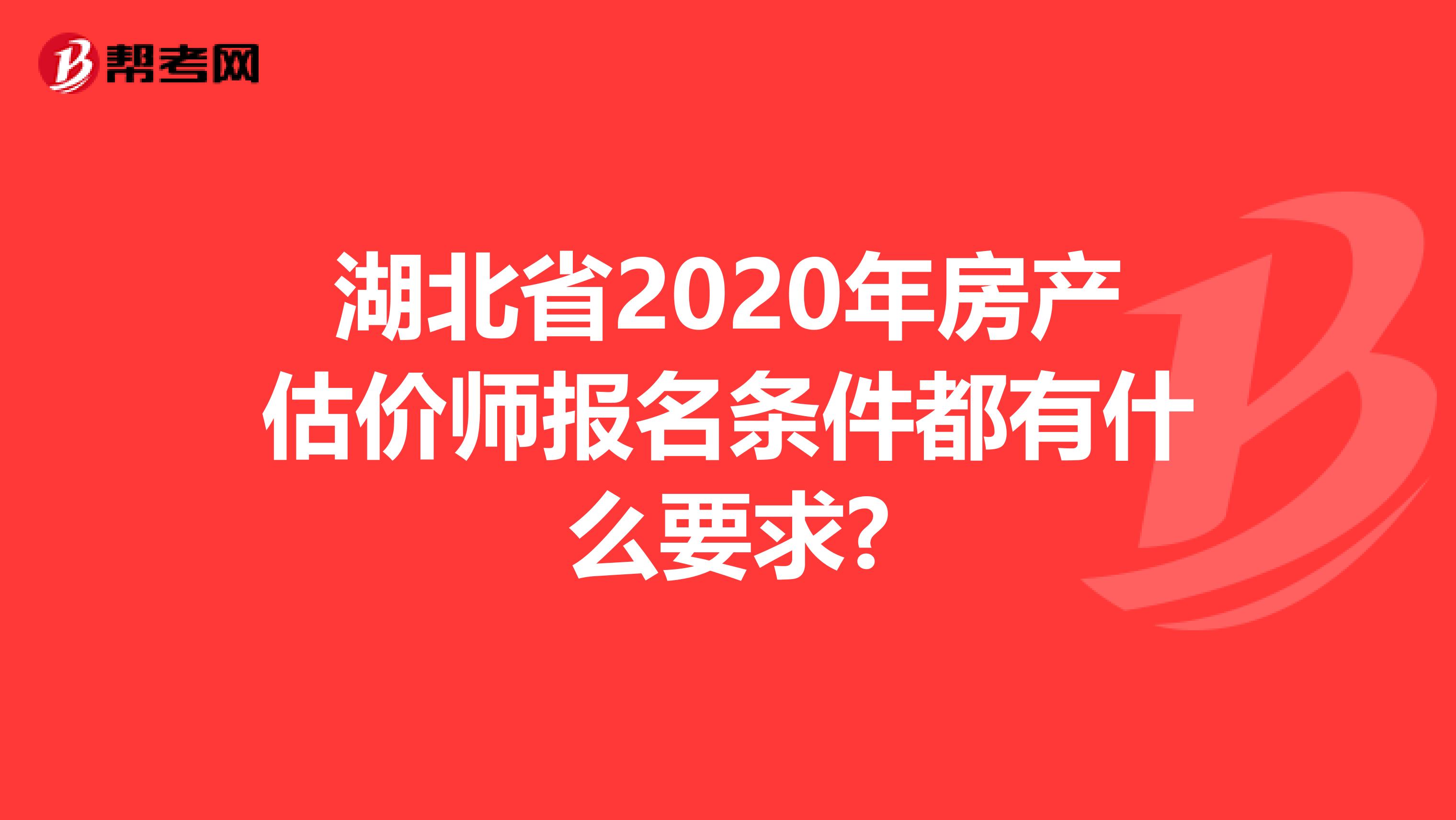 湖北省2020年房产估价师报名条件都有什么要求?