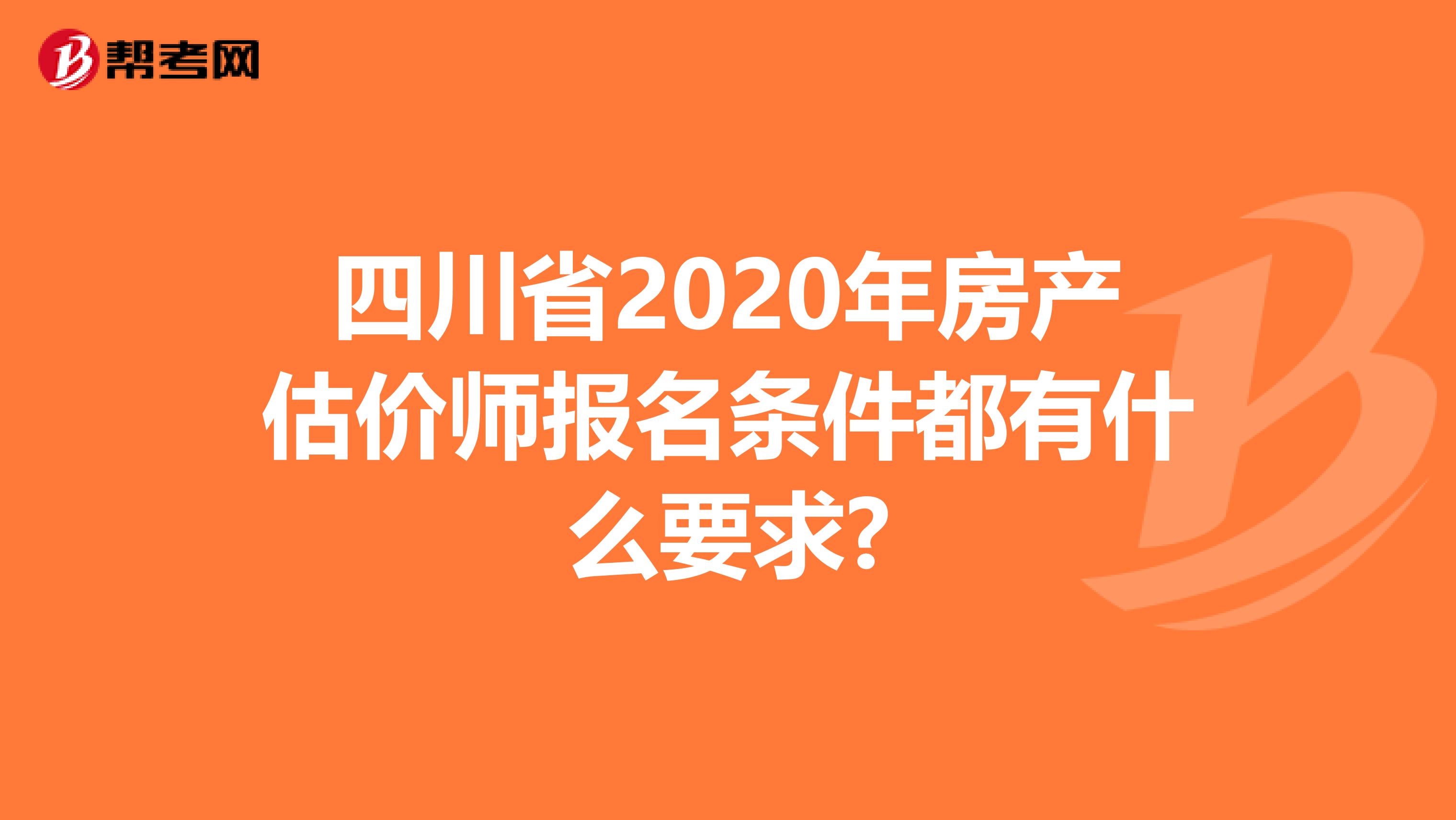 四川省2020年房产估价师报名条件都有什么要求?