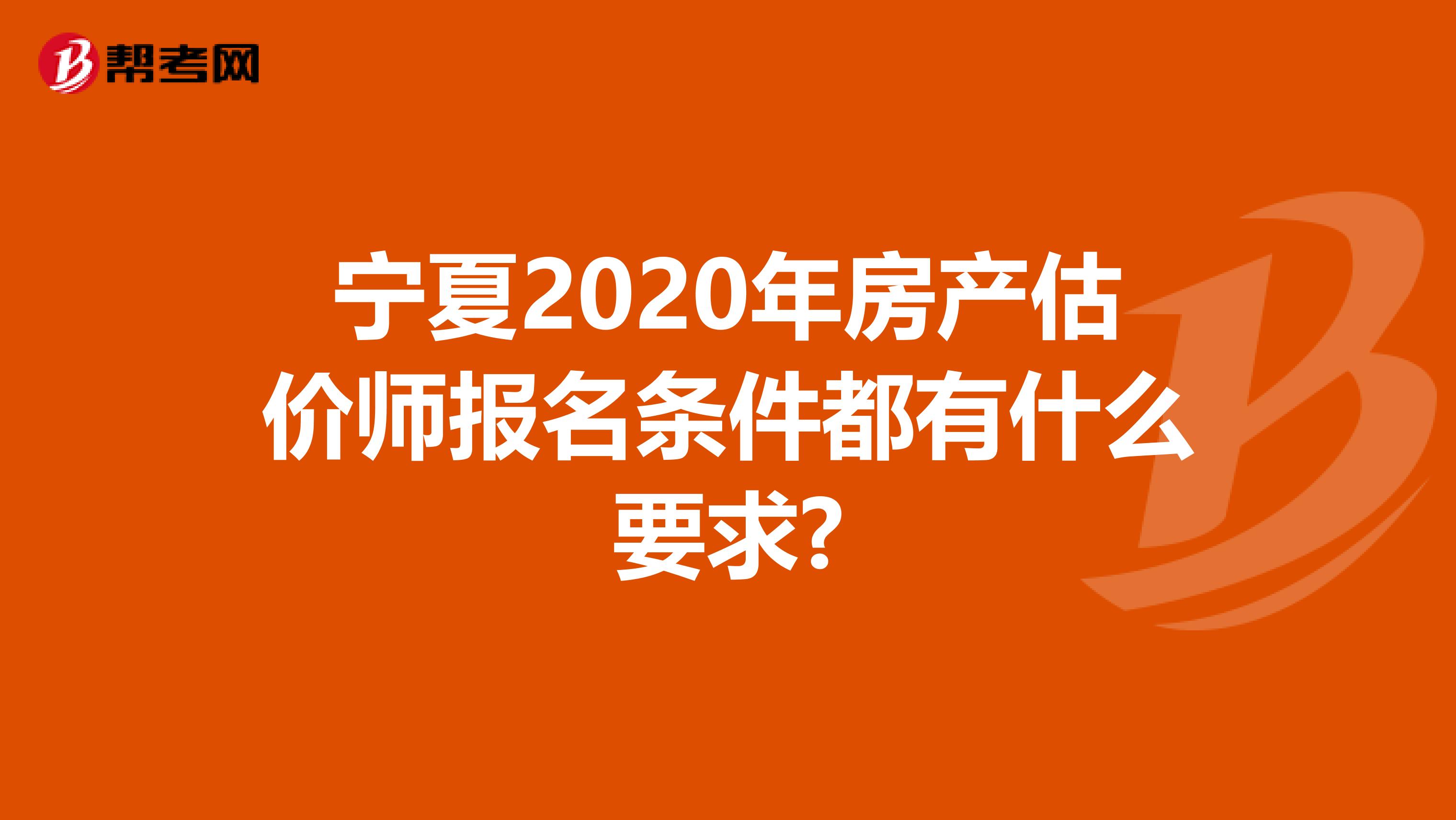 宁夏2020年房产估价师报名条件都有什么要求?