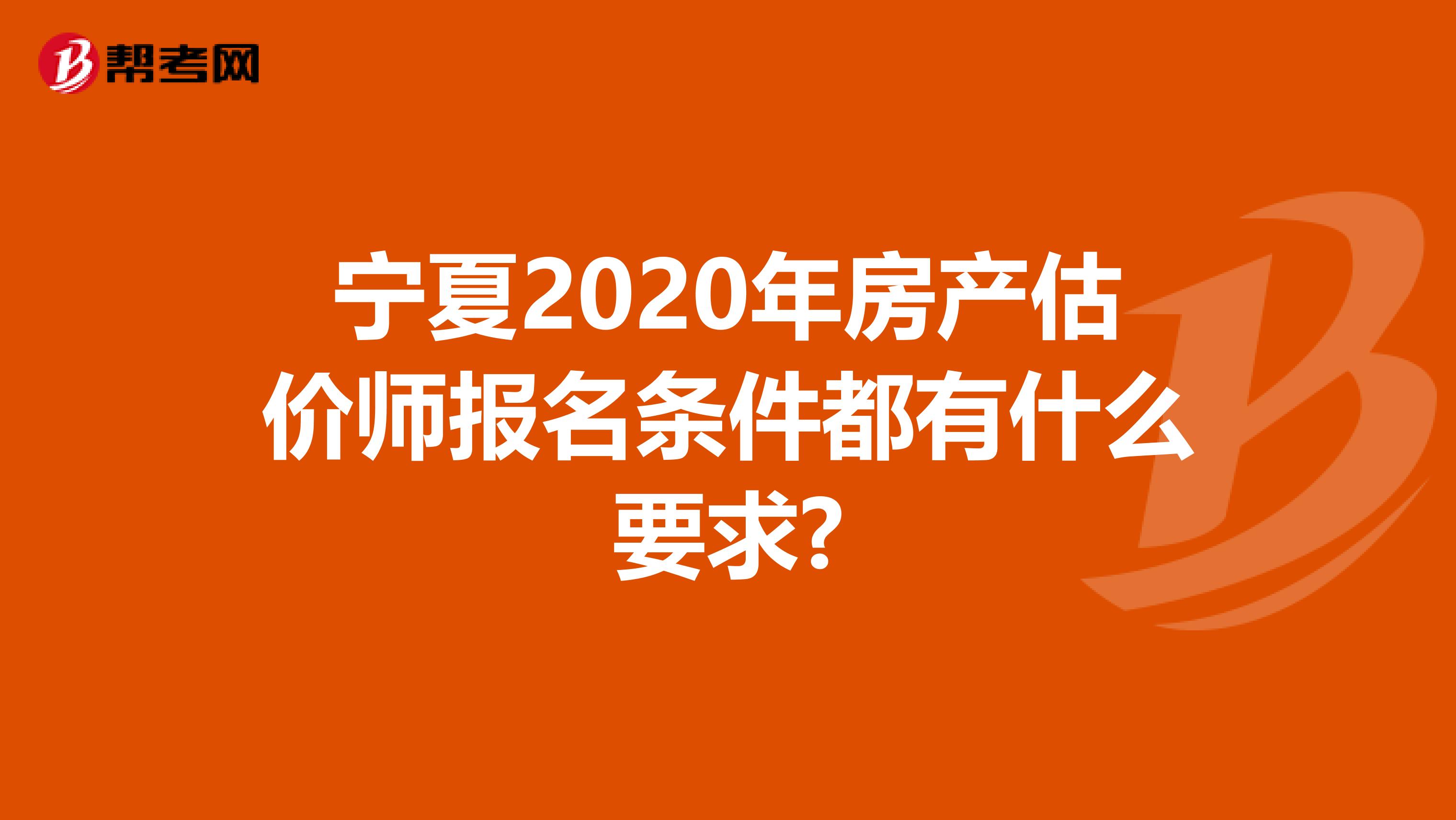 宁夏2020年房产估价师报名条件都有什么要求?