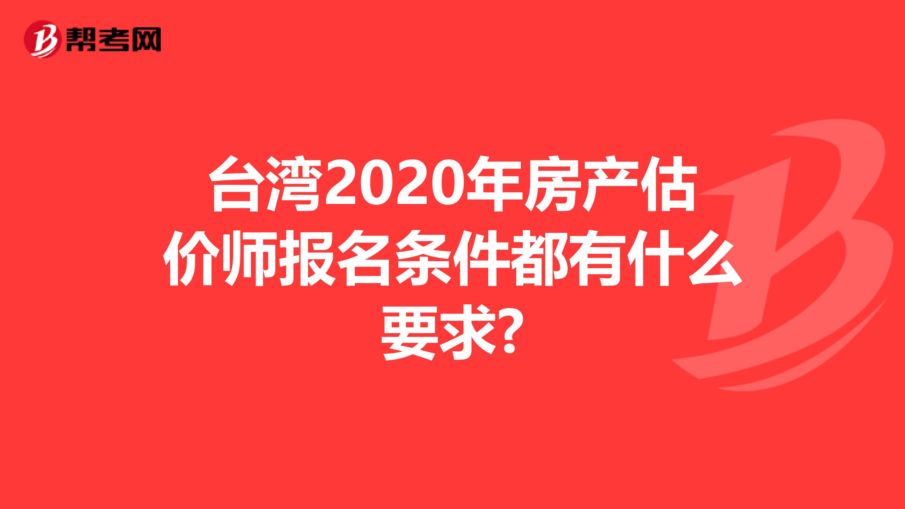 台湾2020年房产估价师报名条件都有什么要求?