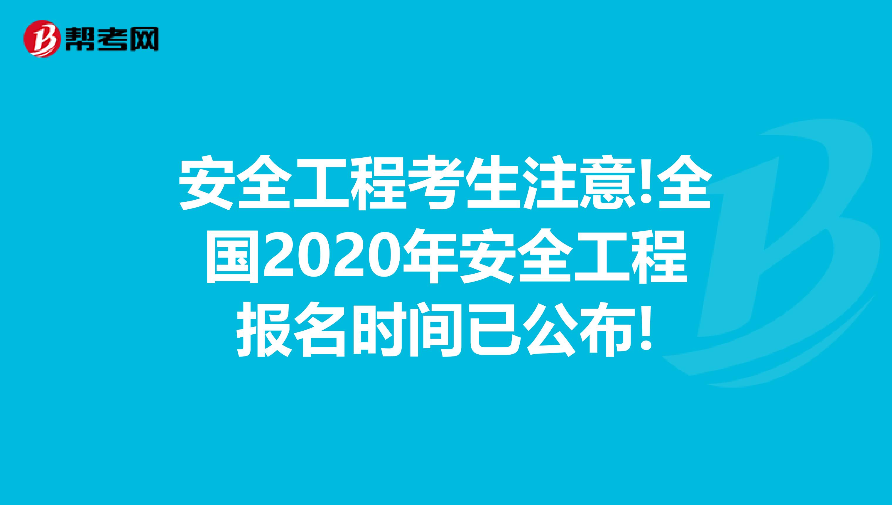 安全工程考生注意!全国2020年安全工程报名时间已公布!