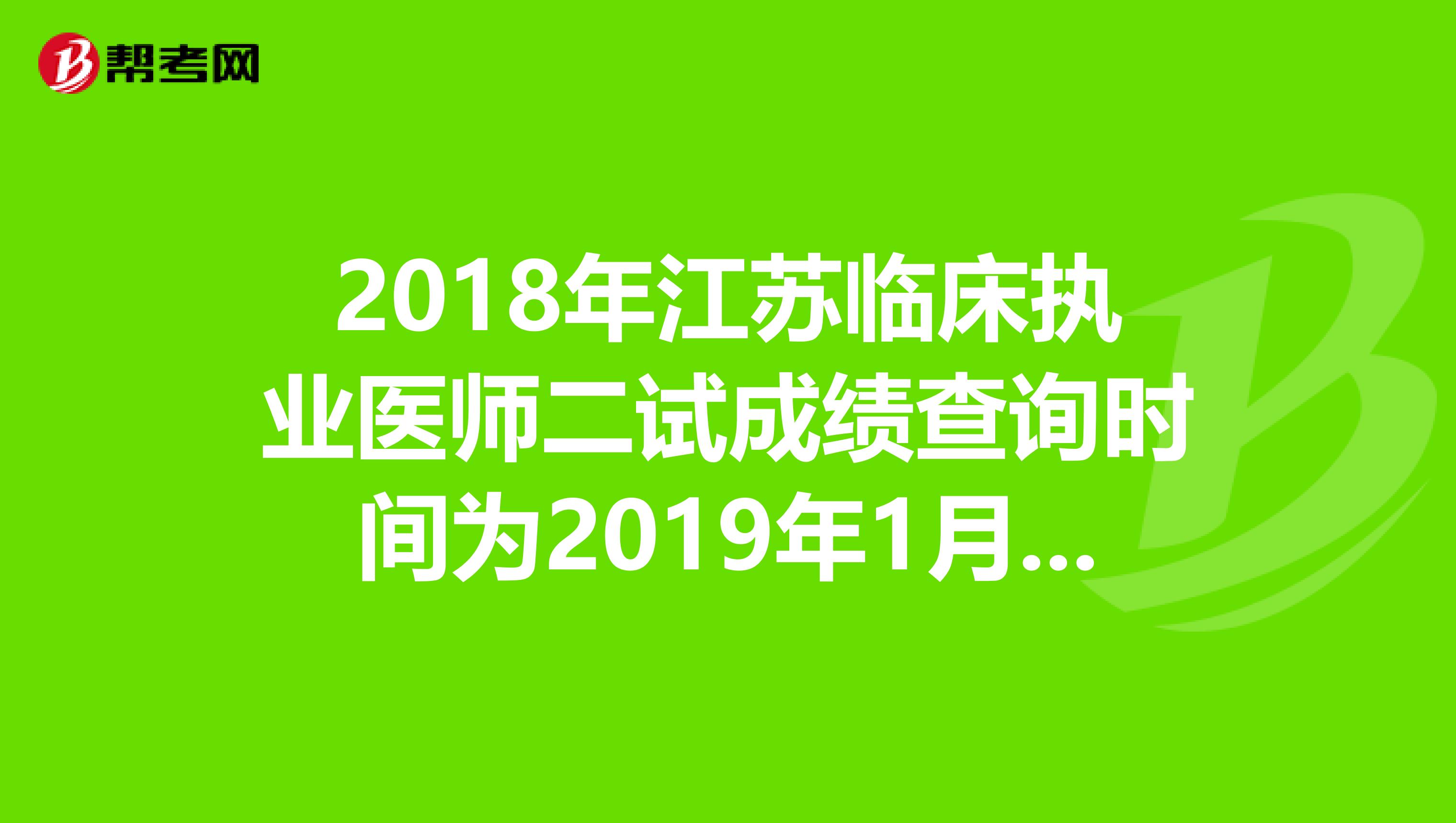 2018年江苏临床执业医师二试成绩查询时间为2019年1月14日
