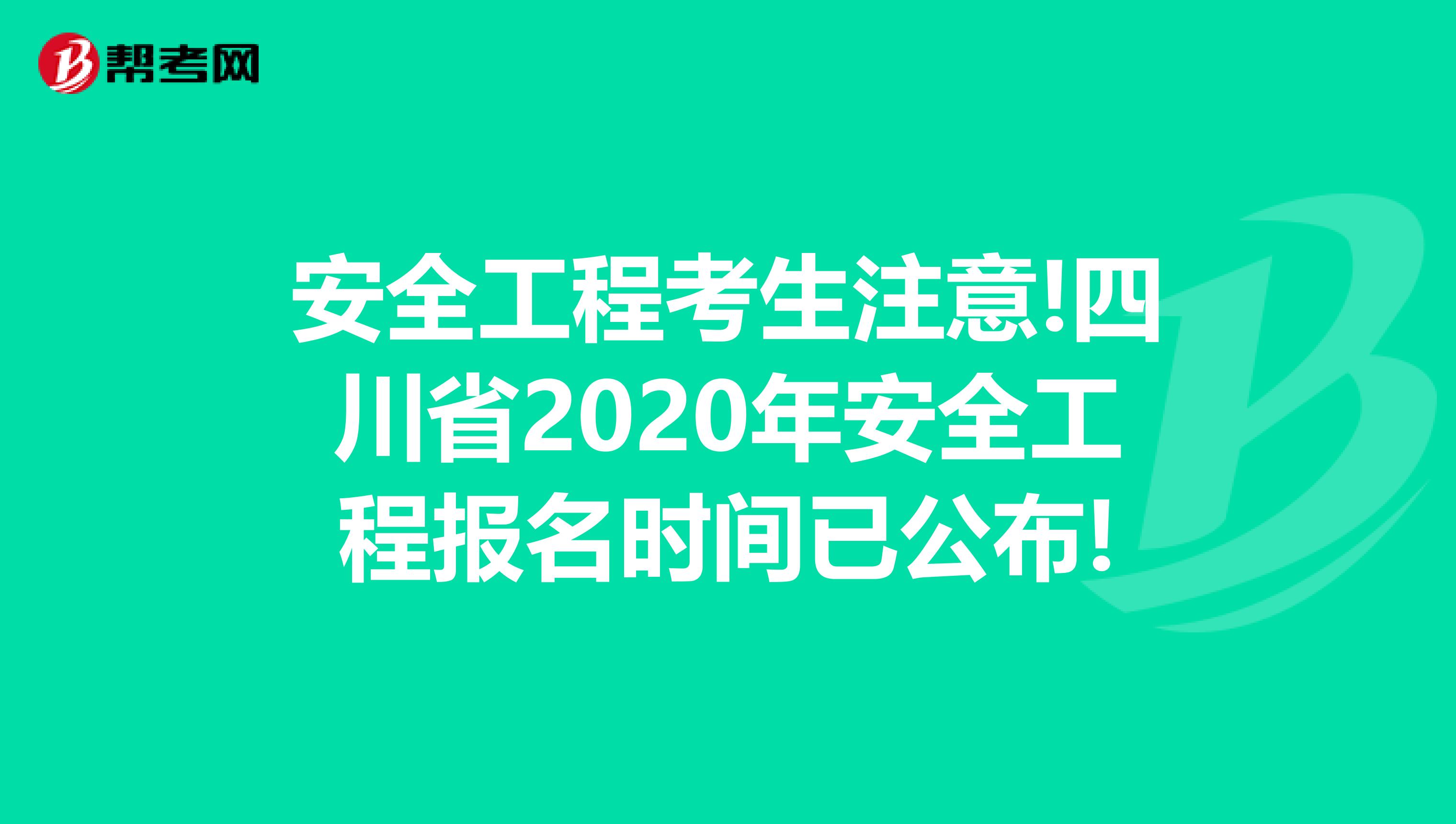 安全工程考生注意!四川省2020年安全工程报名时间已公布!