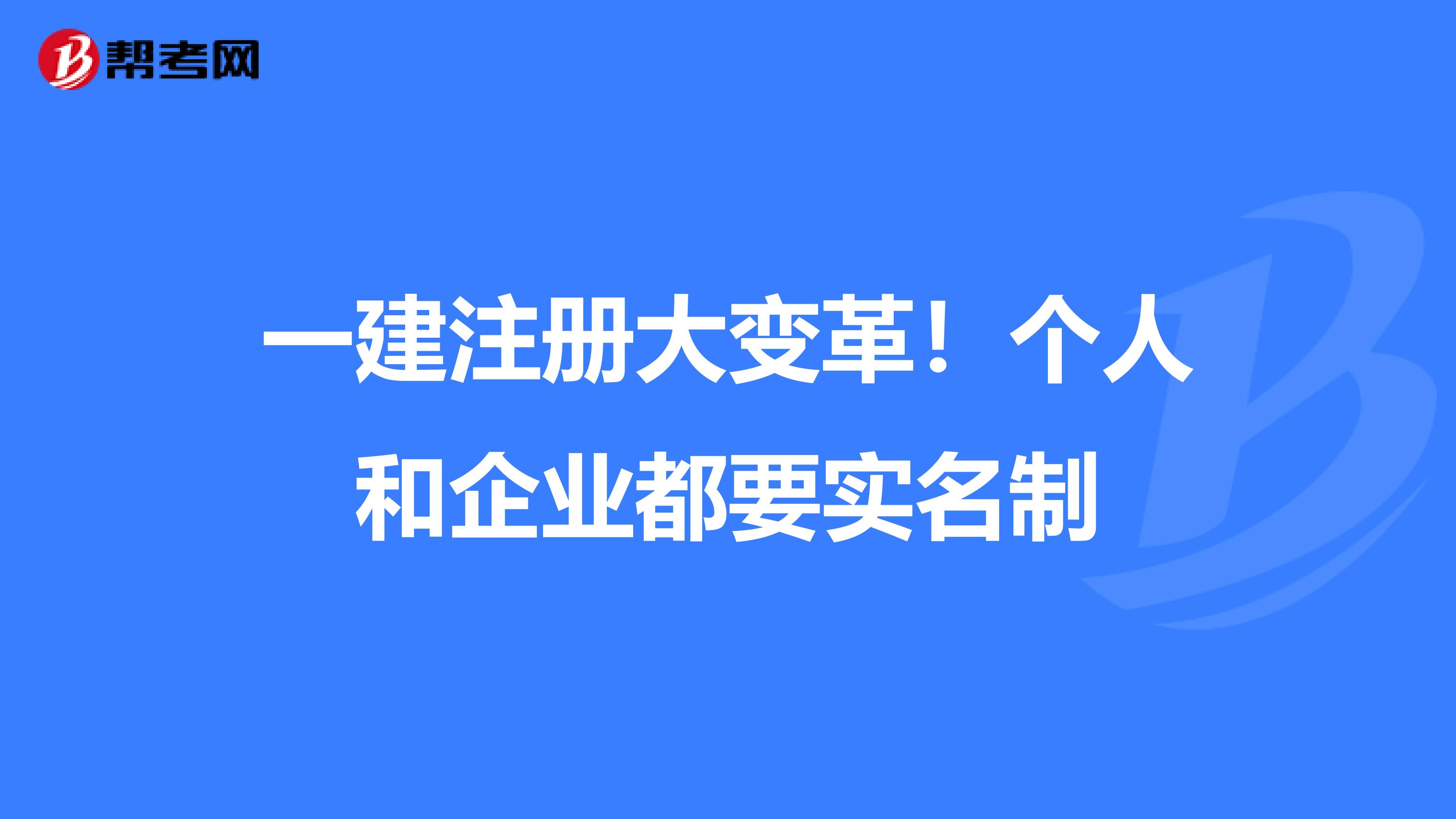 一建注册大变革！个人和企业都要实名制