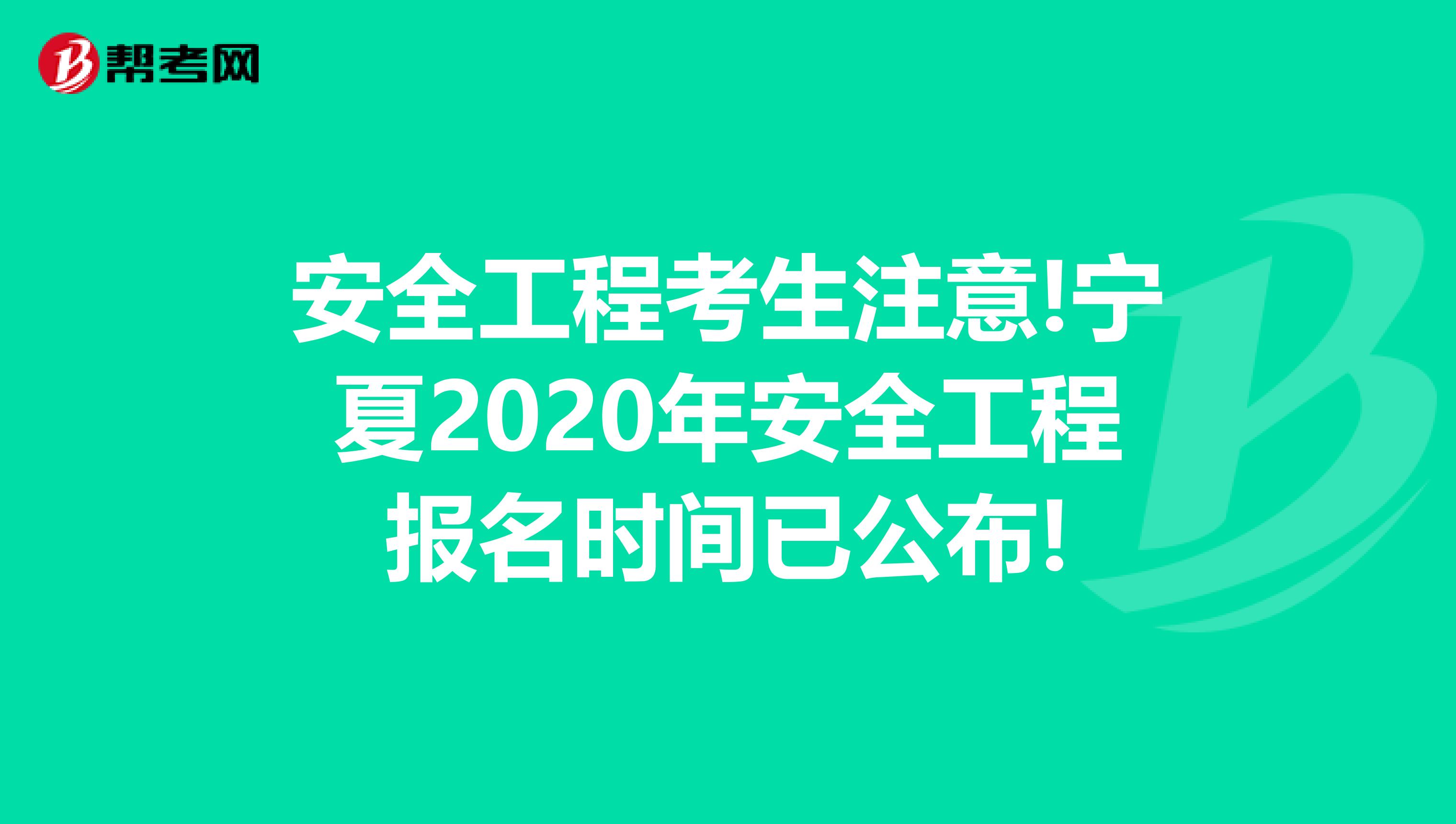安全工程考生注意!宁夏2020年安全工程报名时间已公布!