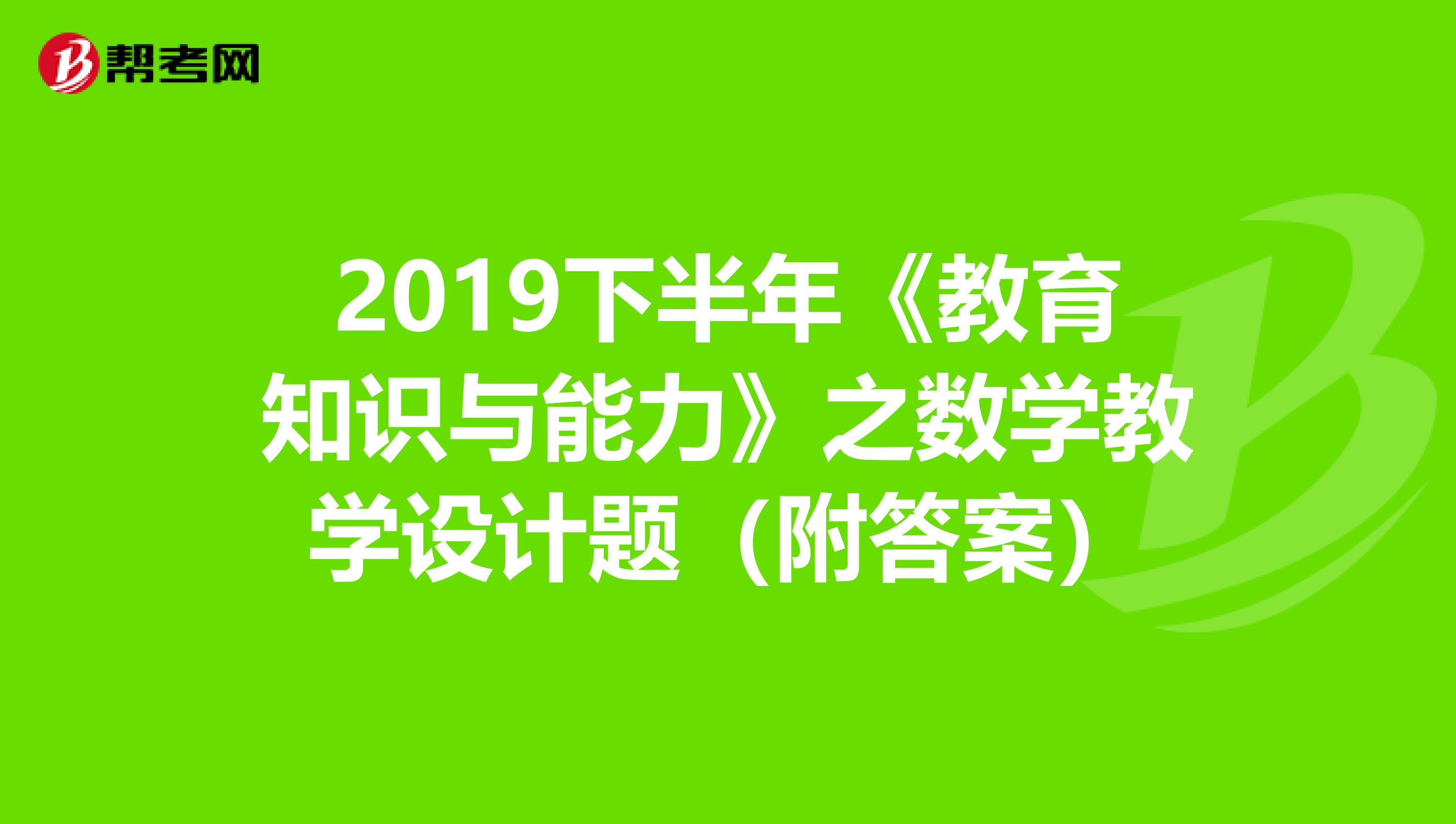 2019下半年《教育知识与能力》之数学教学设计题（附答案）