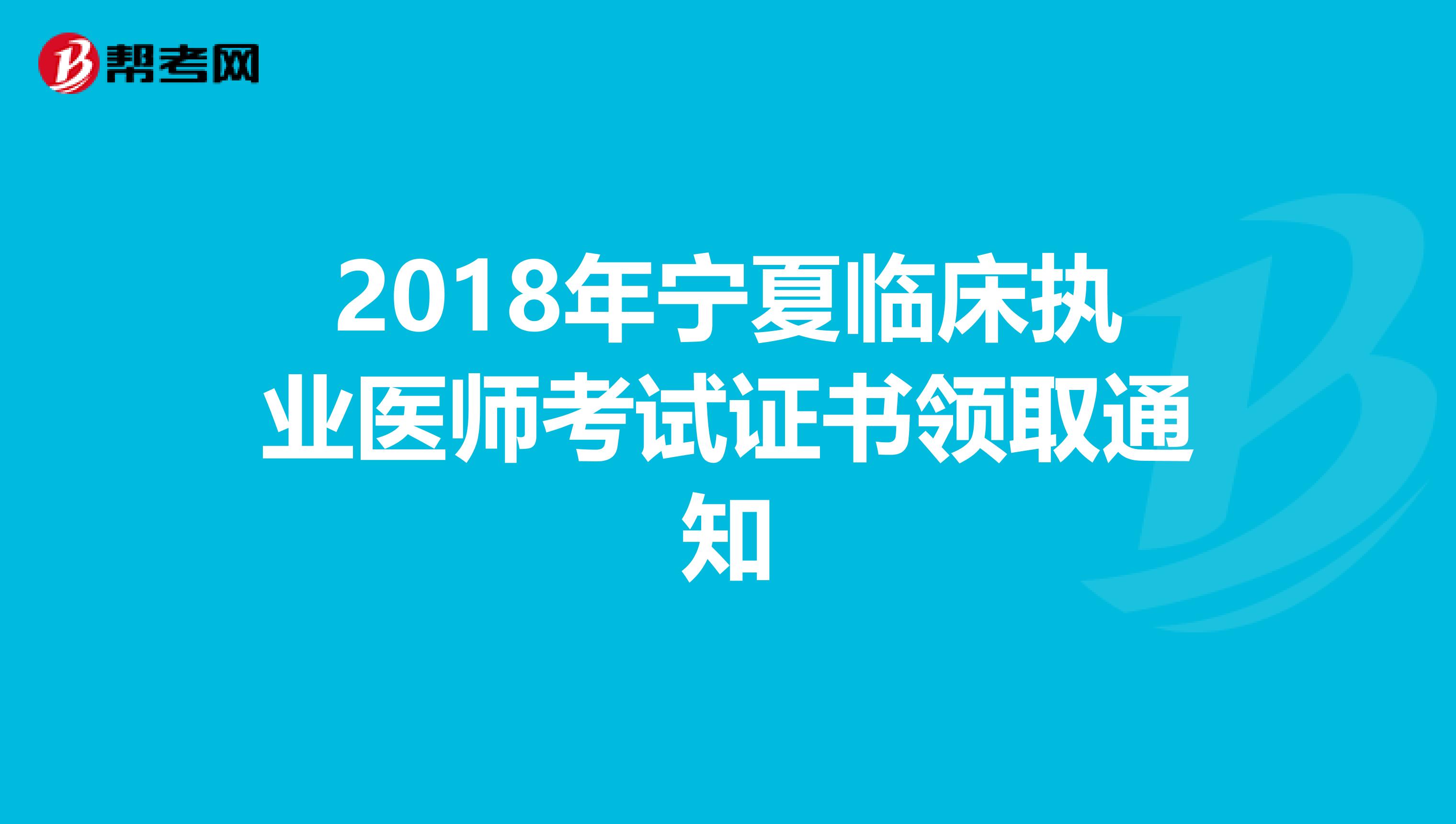 2018年宁夏临床执业医师考试证书领取通知