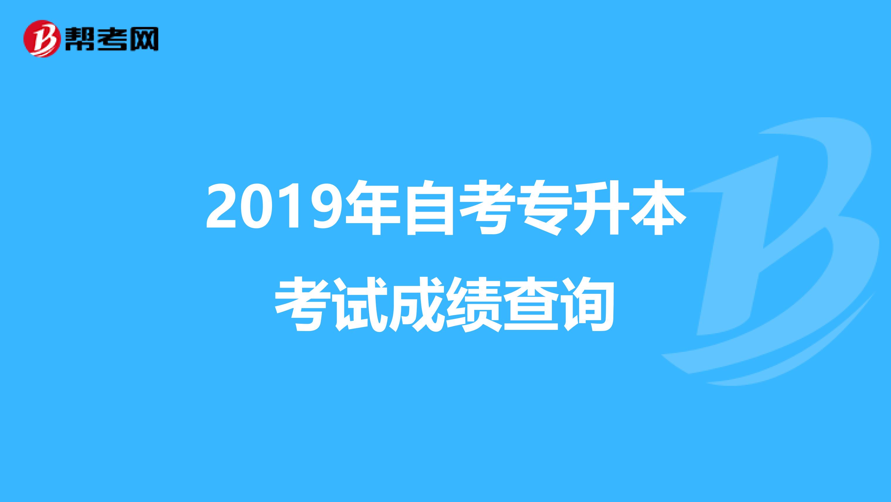 2019年自考专升本考试成绩查询