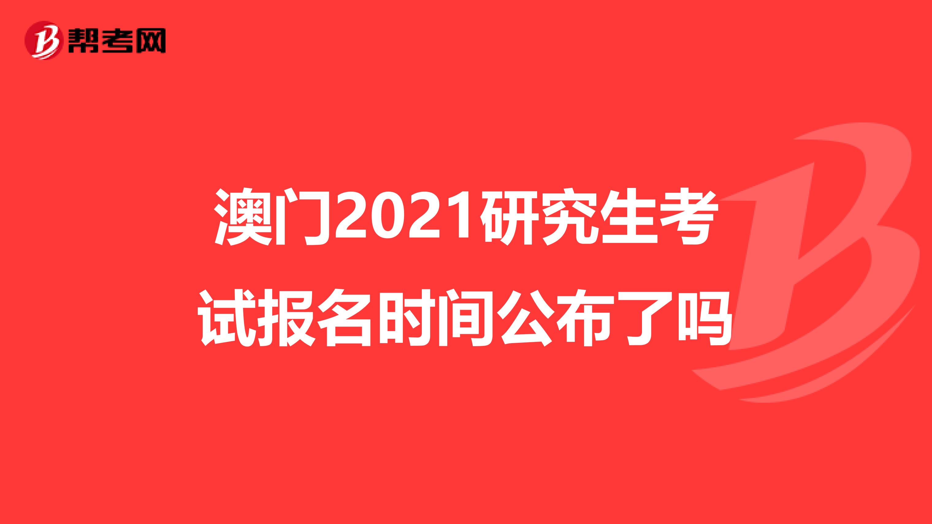 澳门2021研究生考试报名时间公布了吗