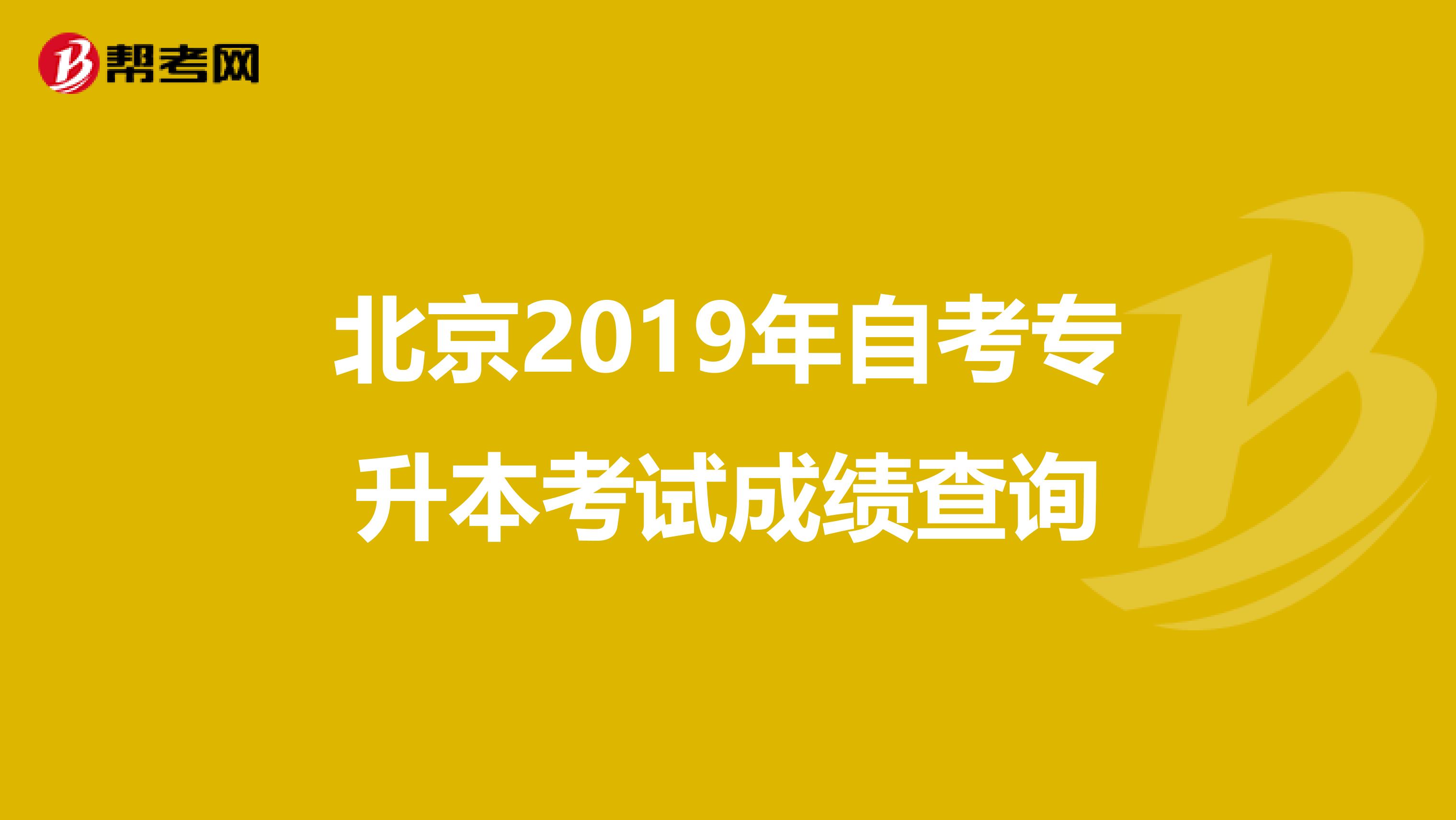 北京2019年自考专升本考试成绩查询