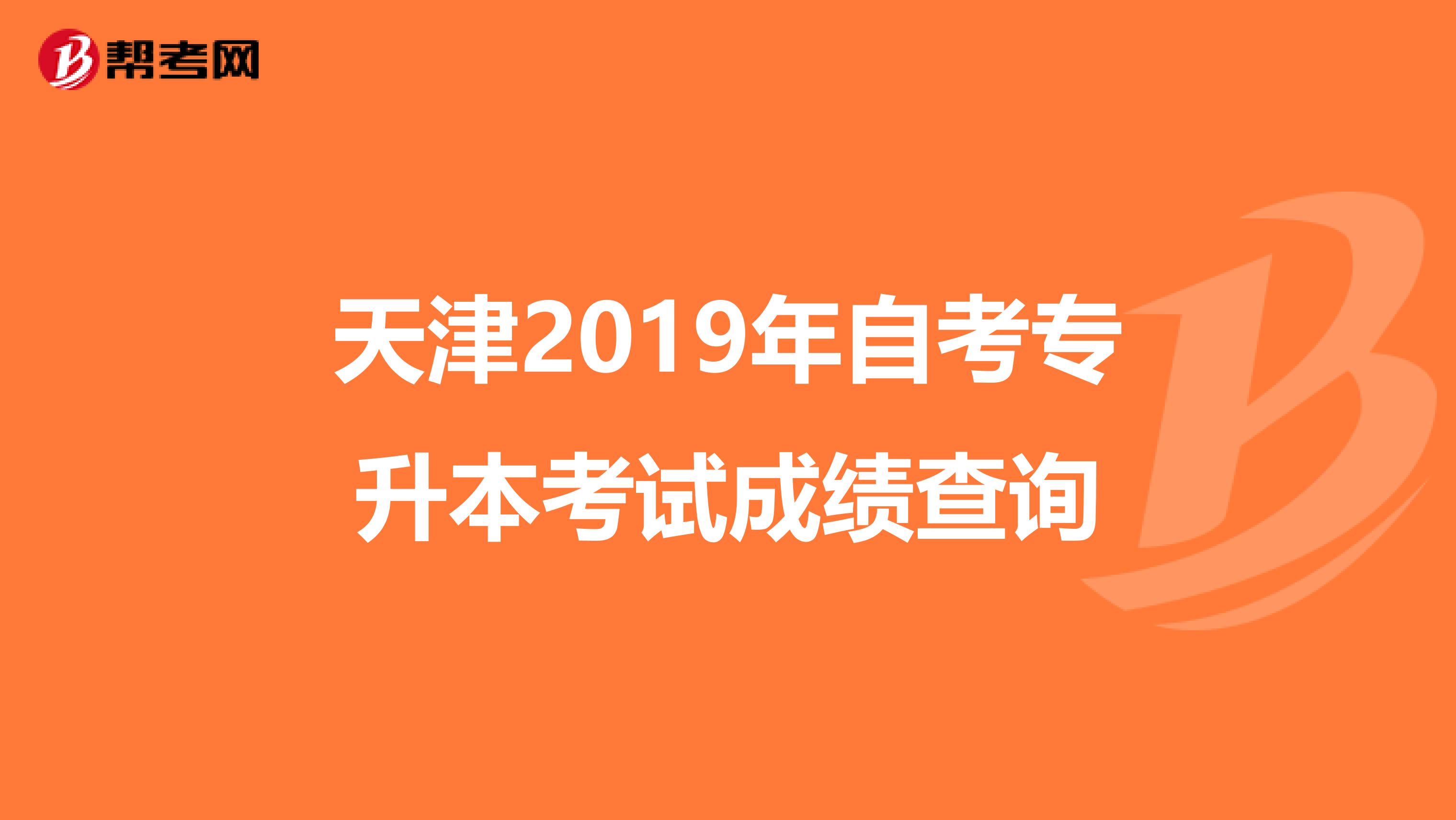 天津2019年自考专升本考试成绩查询