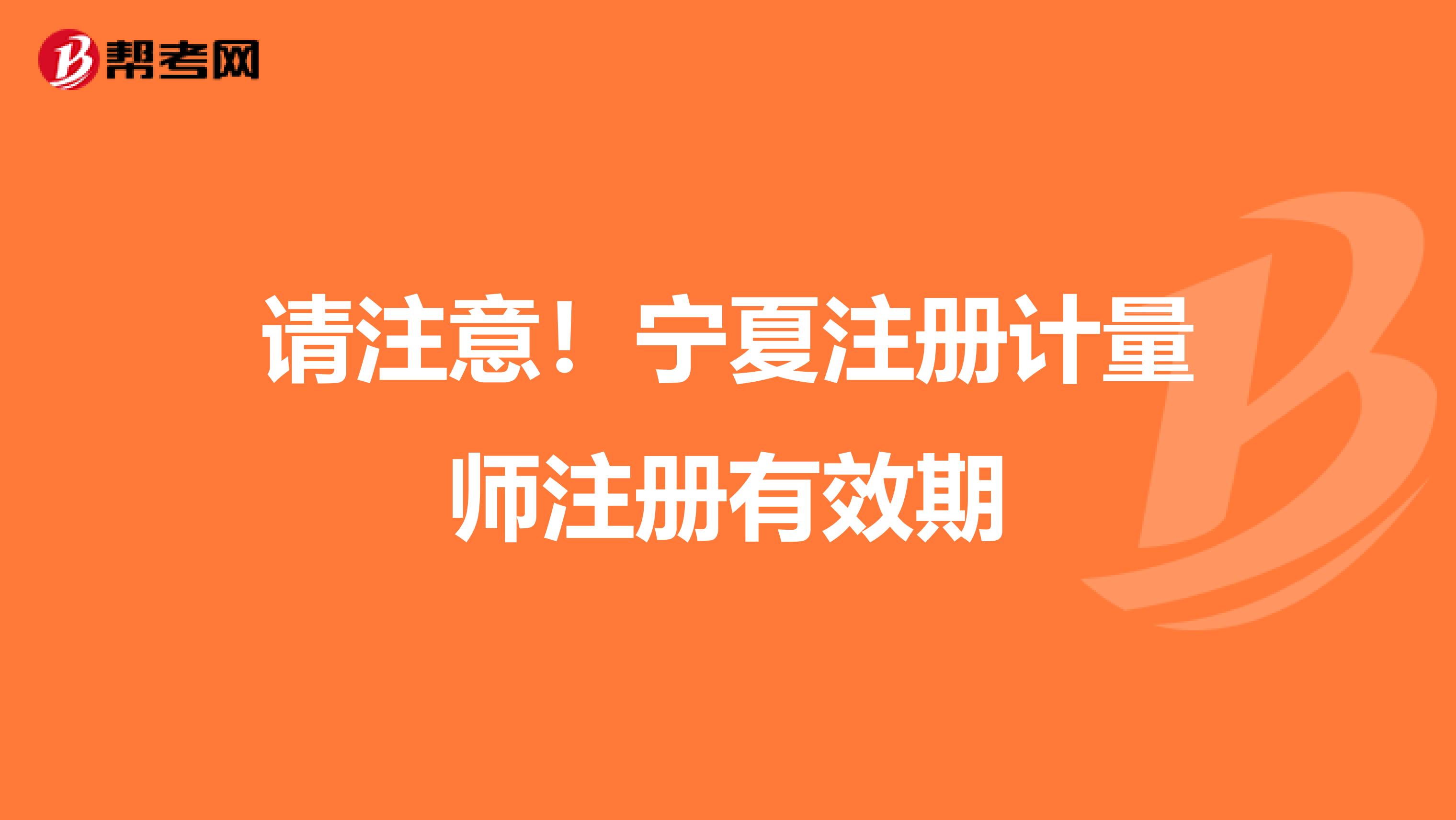 请注意！宁夏注册计量师注册有效期