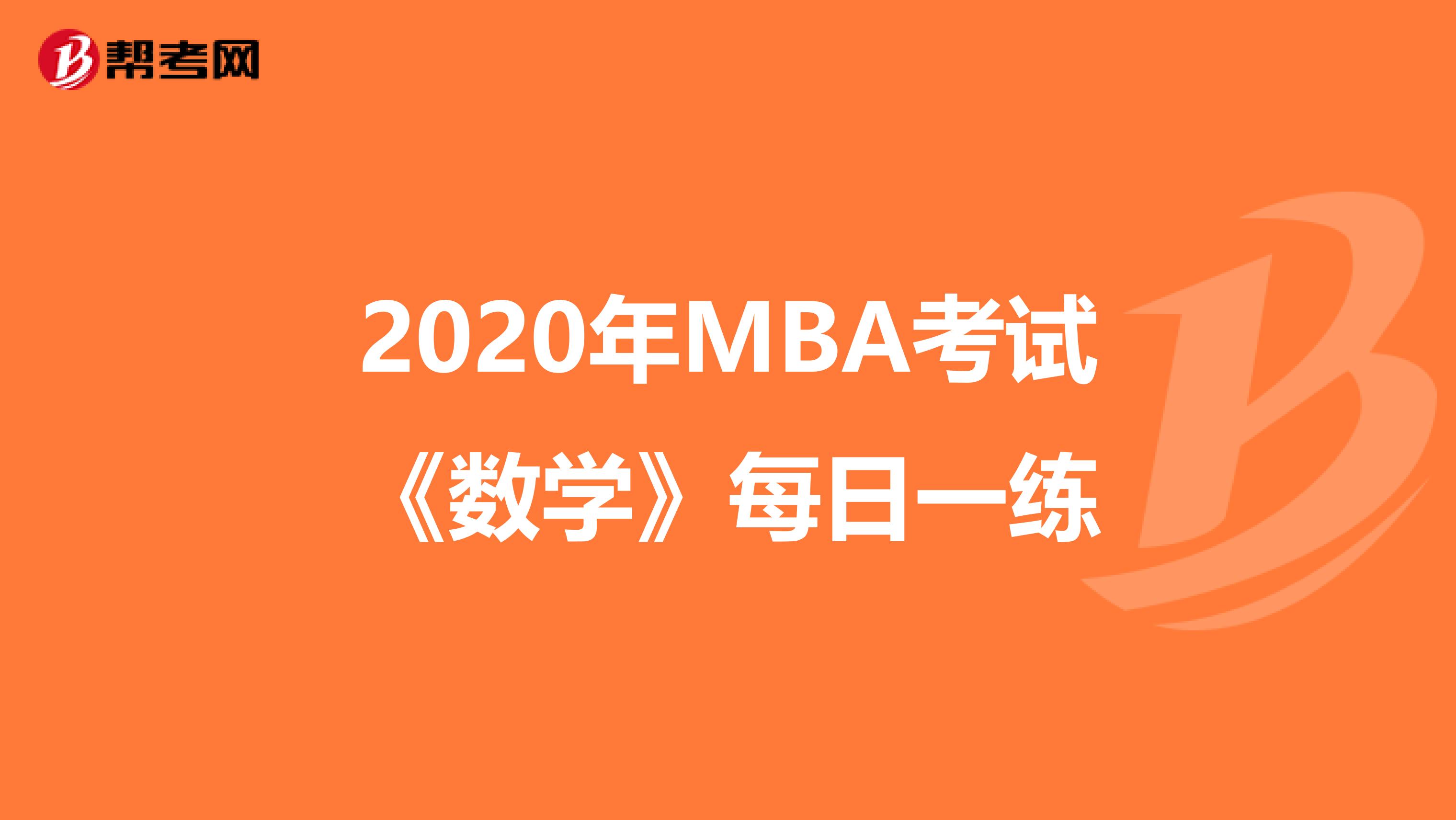 2020年MBA考试《数学》每日一练